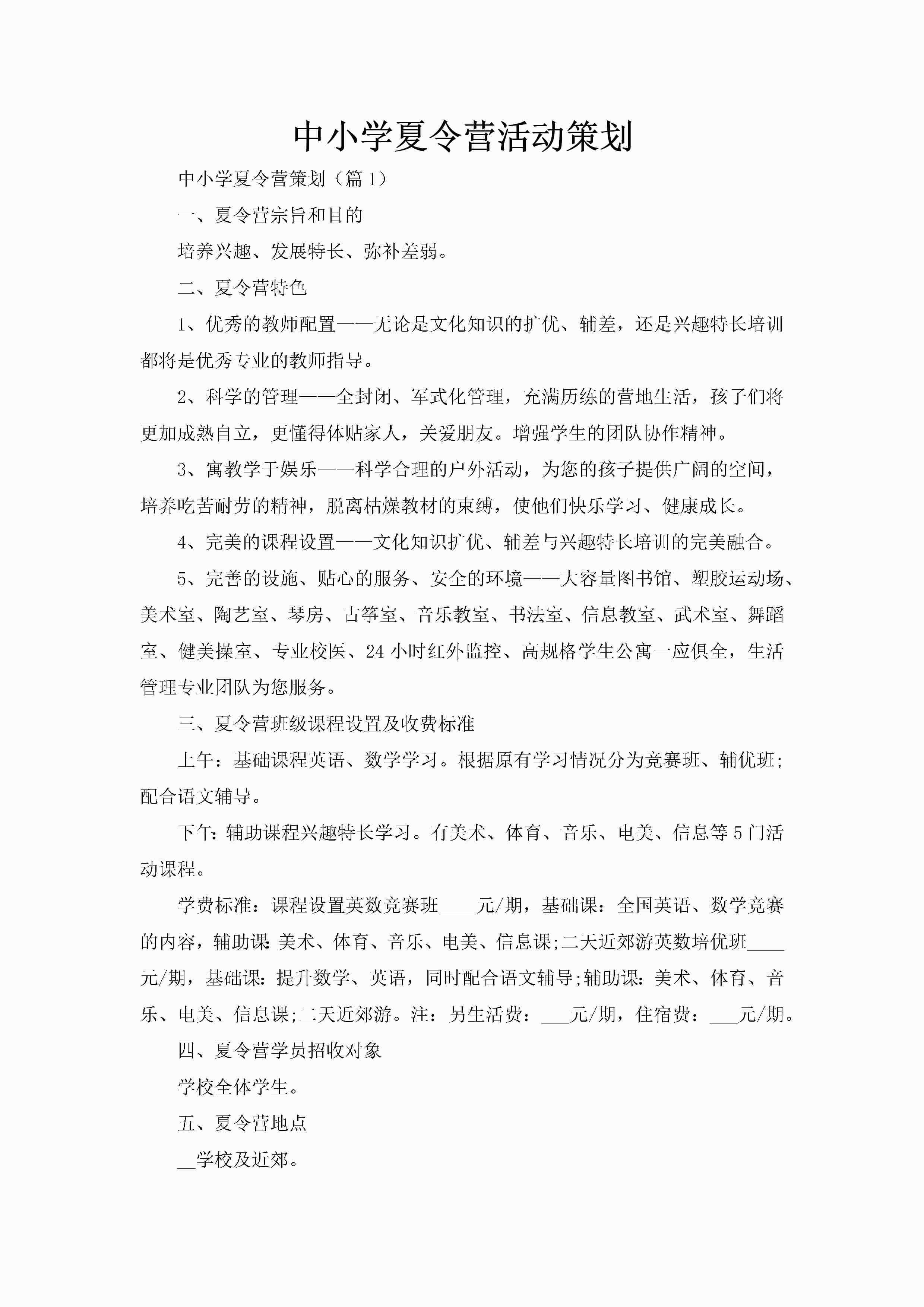 中小学夏令营活动策划-聚给网