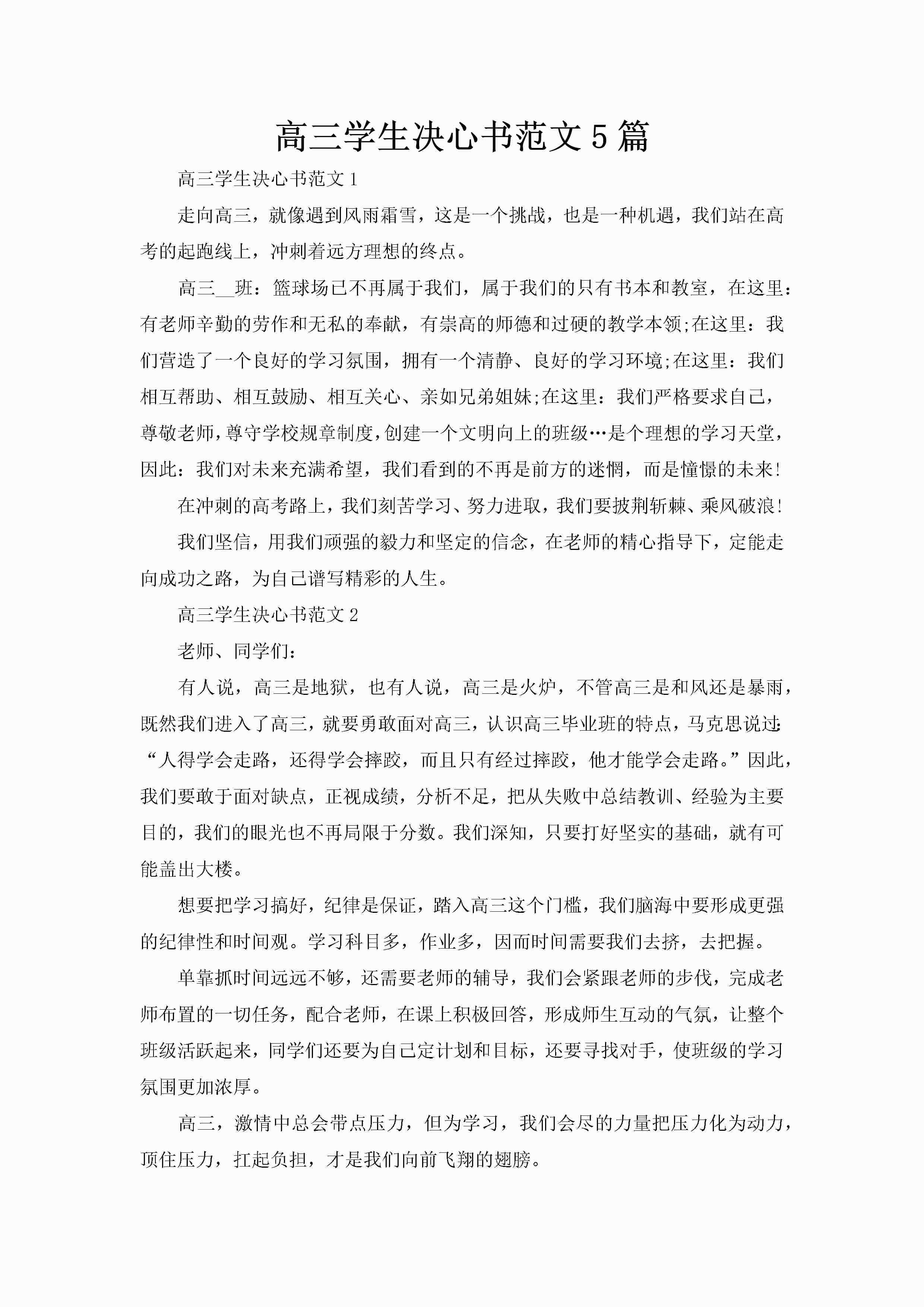 高三学生决心书范文5篇-聚给网