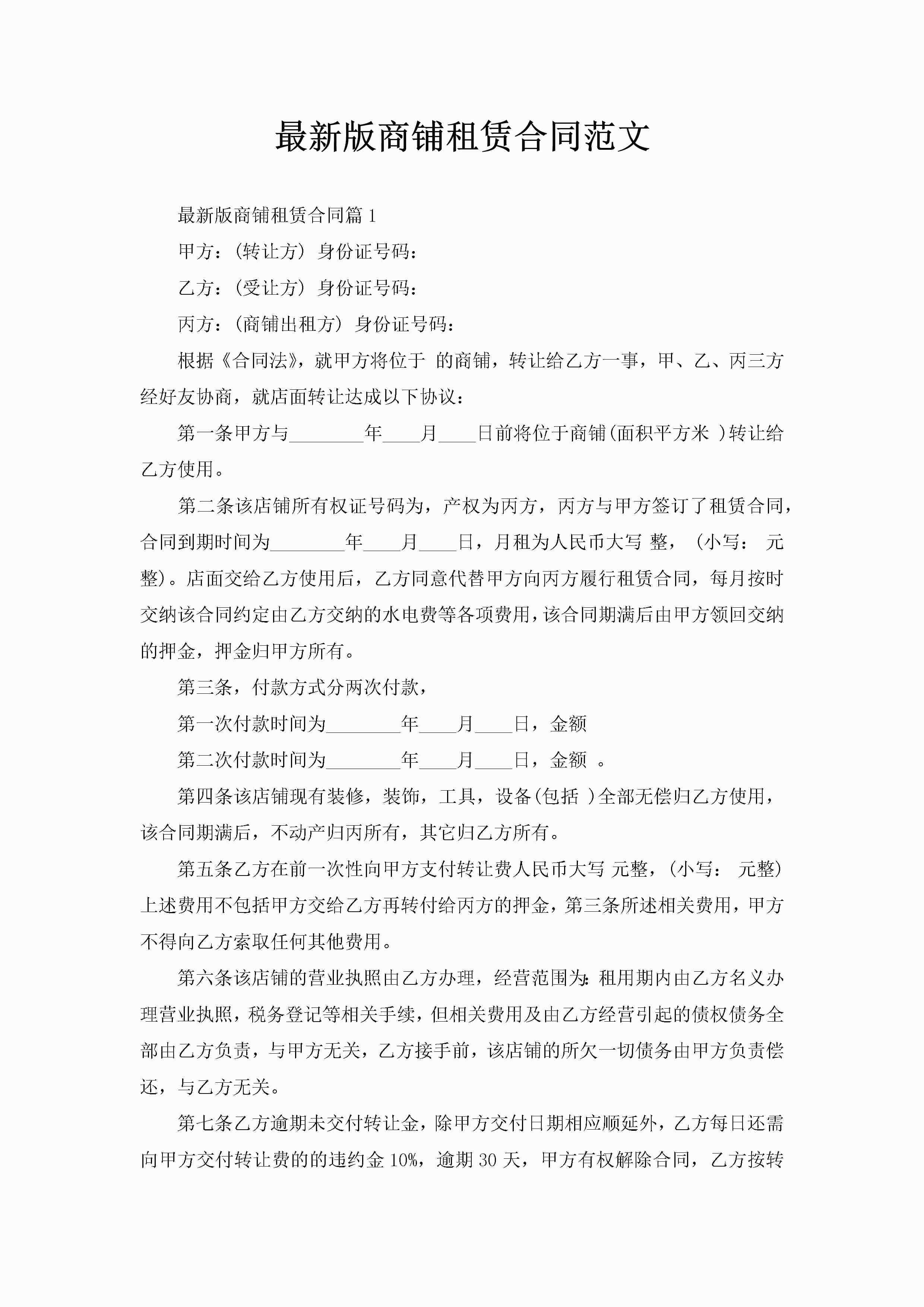 最新版商铺租赁合同范文-聚给网