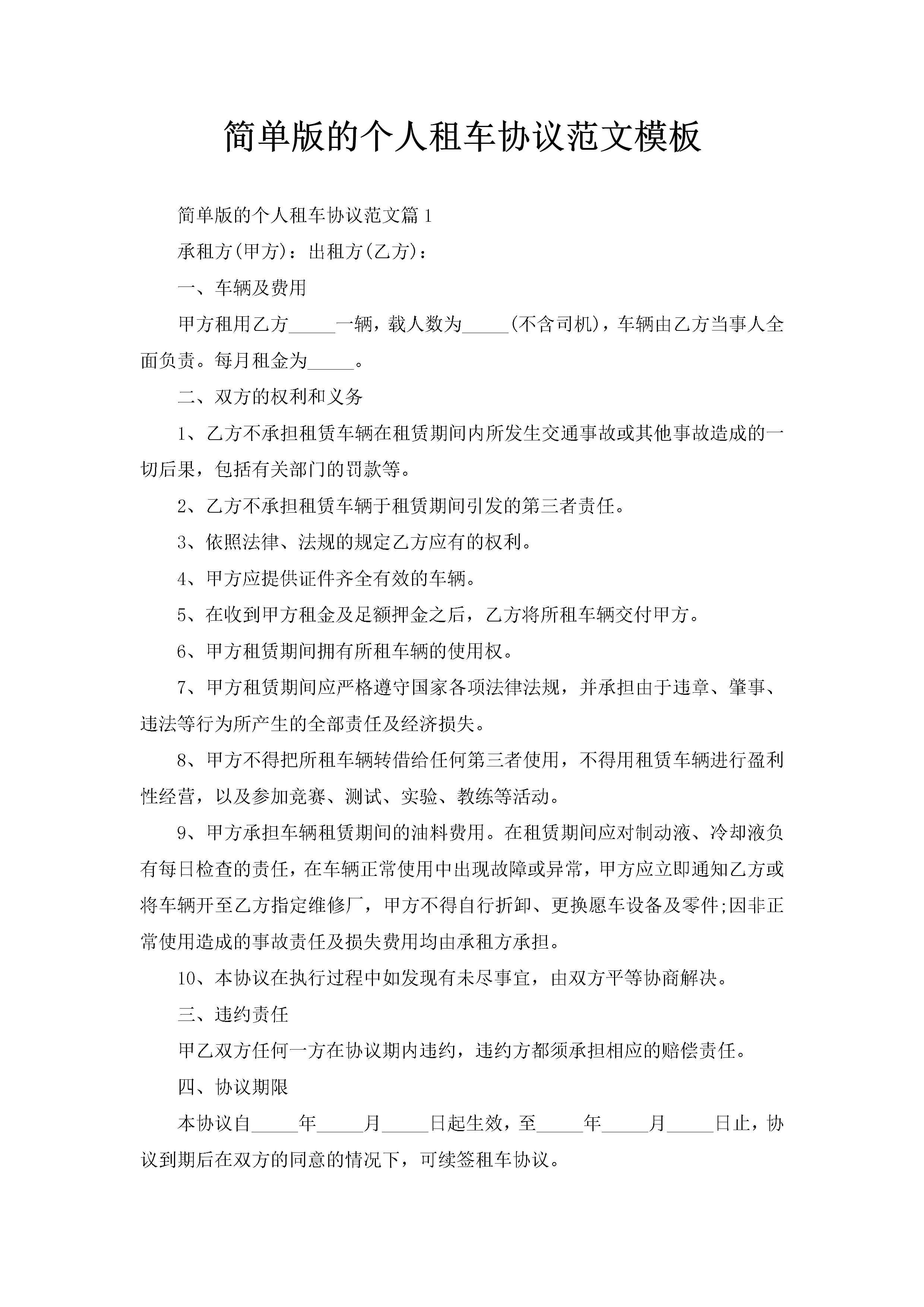 简单版的个人租车协议范文模板-聚给网