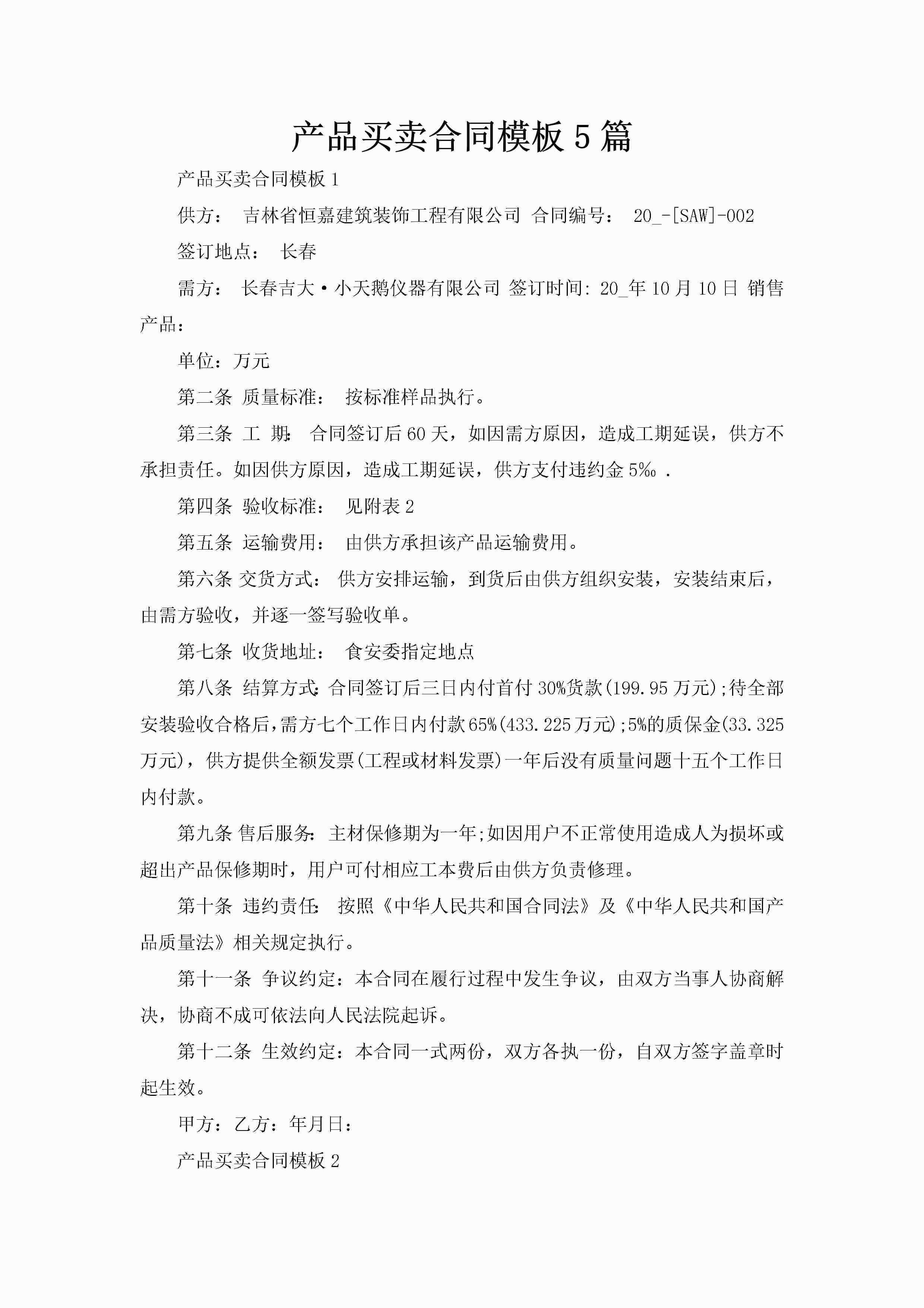 产品买卖合同模板5篇-聚给网