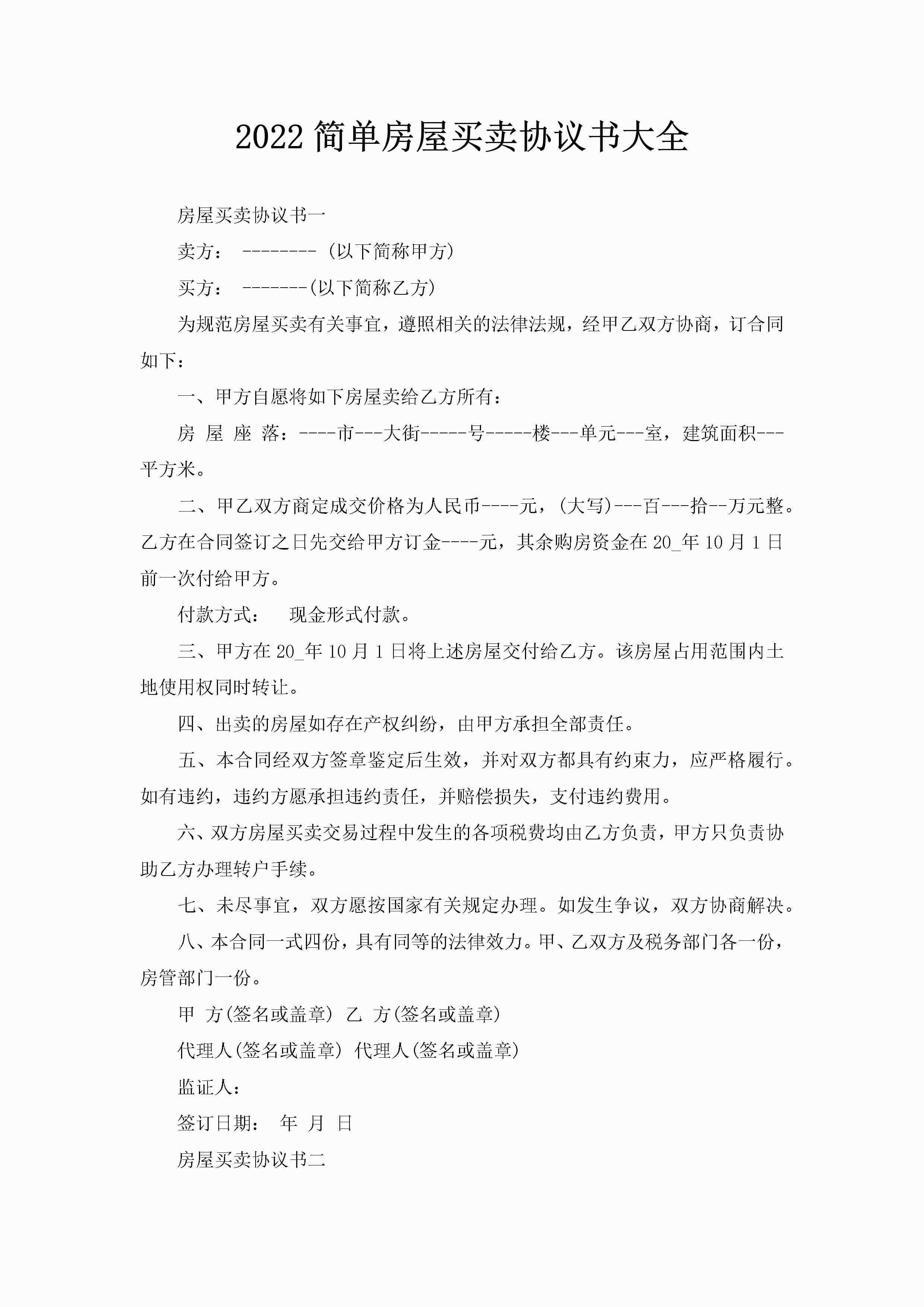 2022简单房屋买卖协议书大全-聚给网