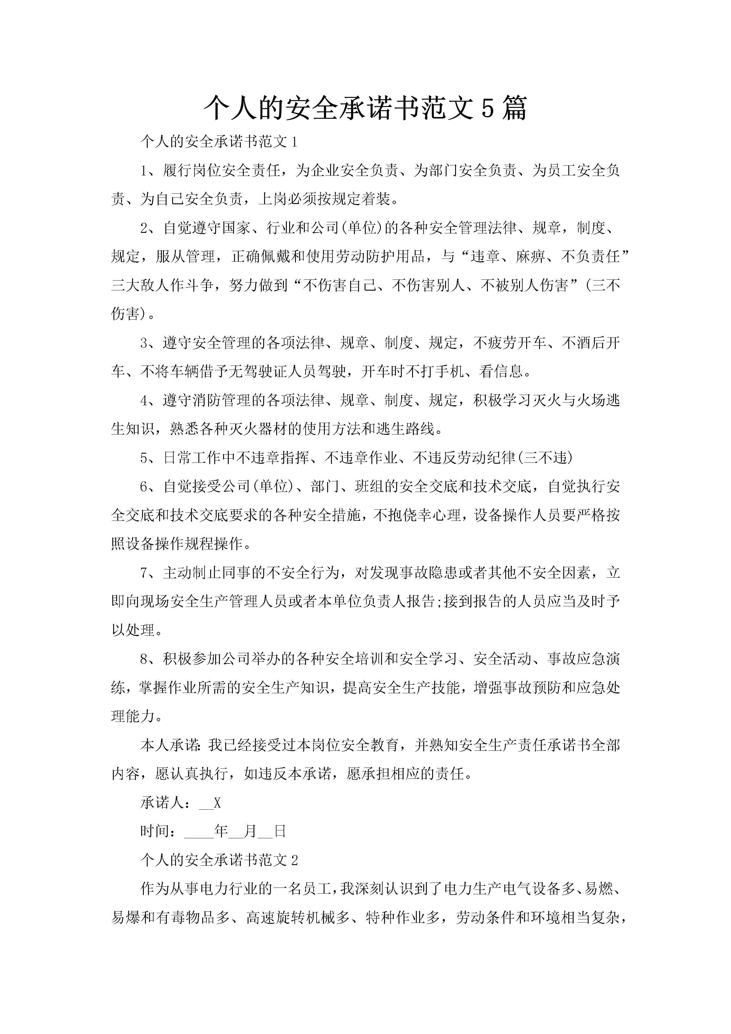 个人的安全承诺书范文5篇-聚给网
