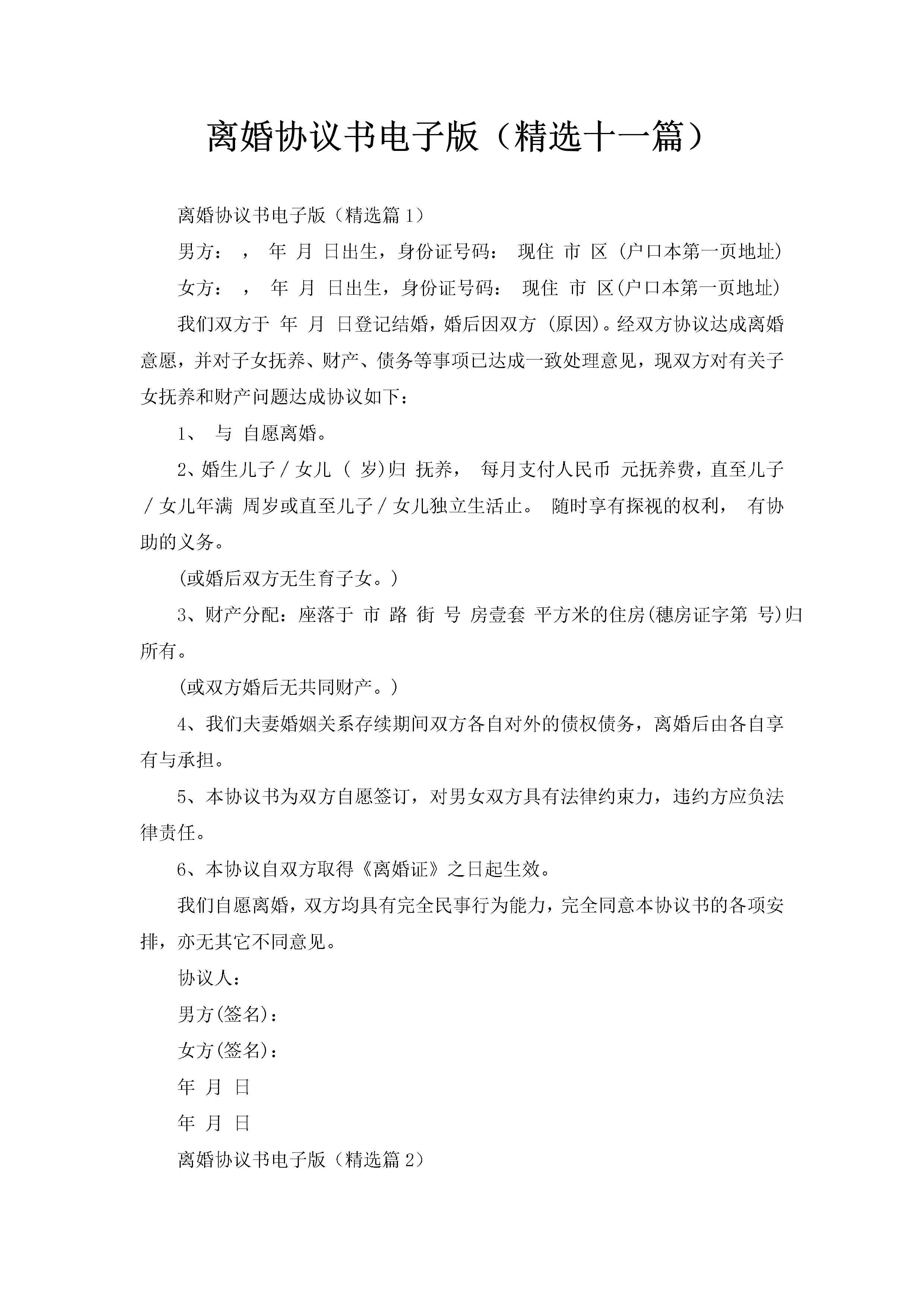 离婚协议书电子版（精选十一篇）-聚给网