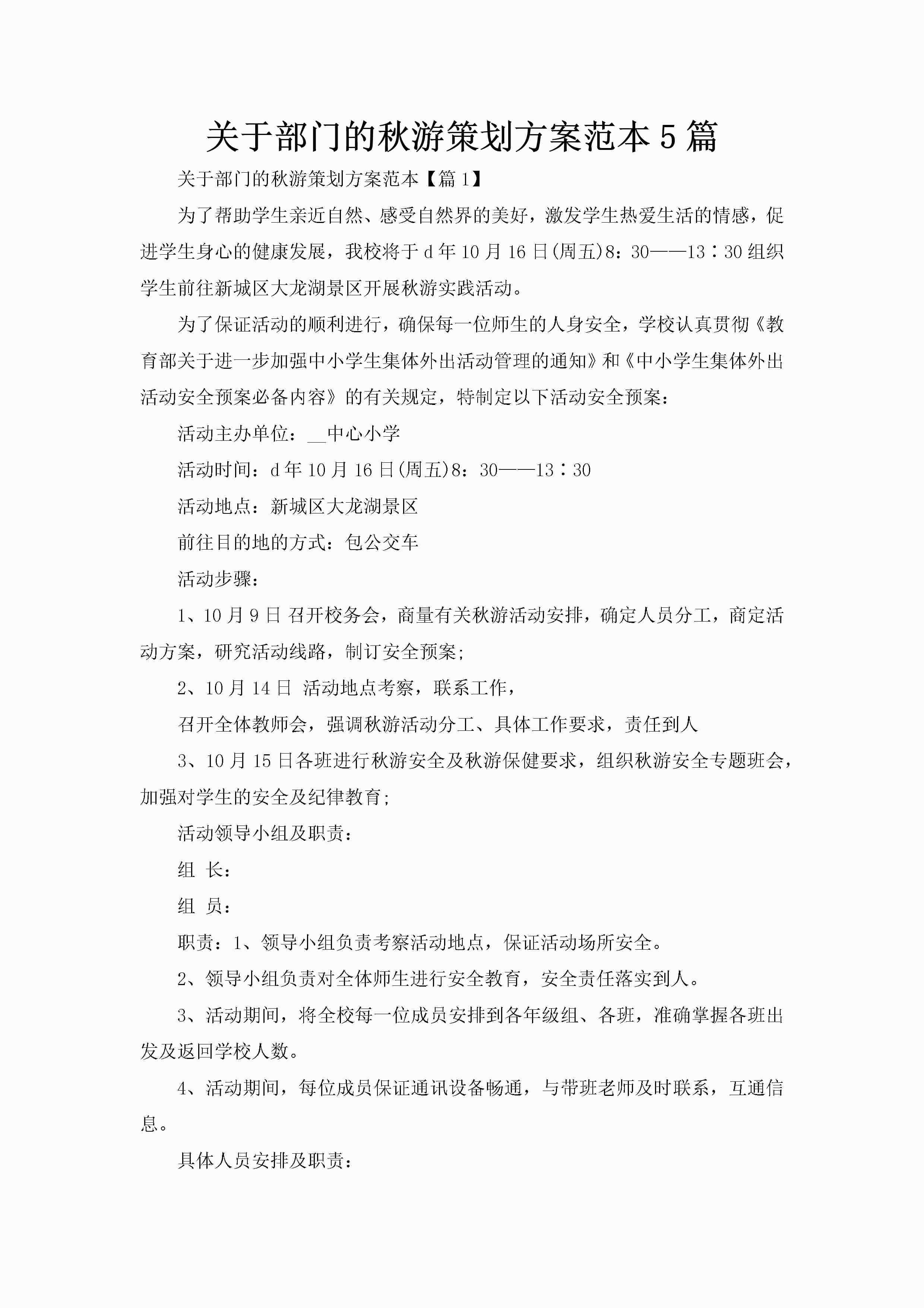 关于部门的秋游策划方案范本5篇-聚给网