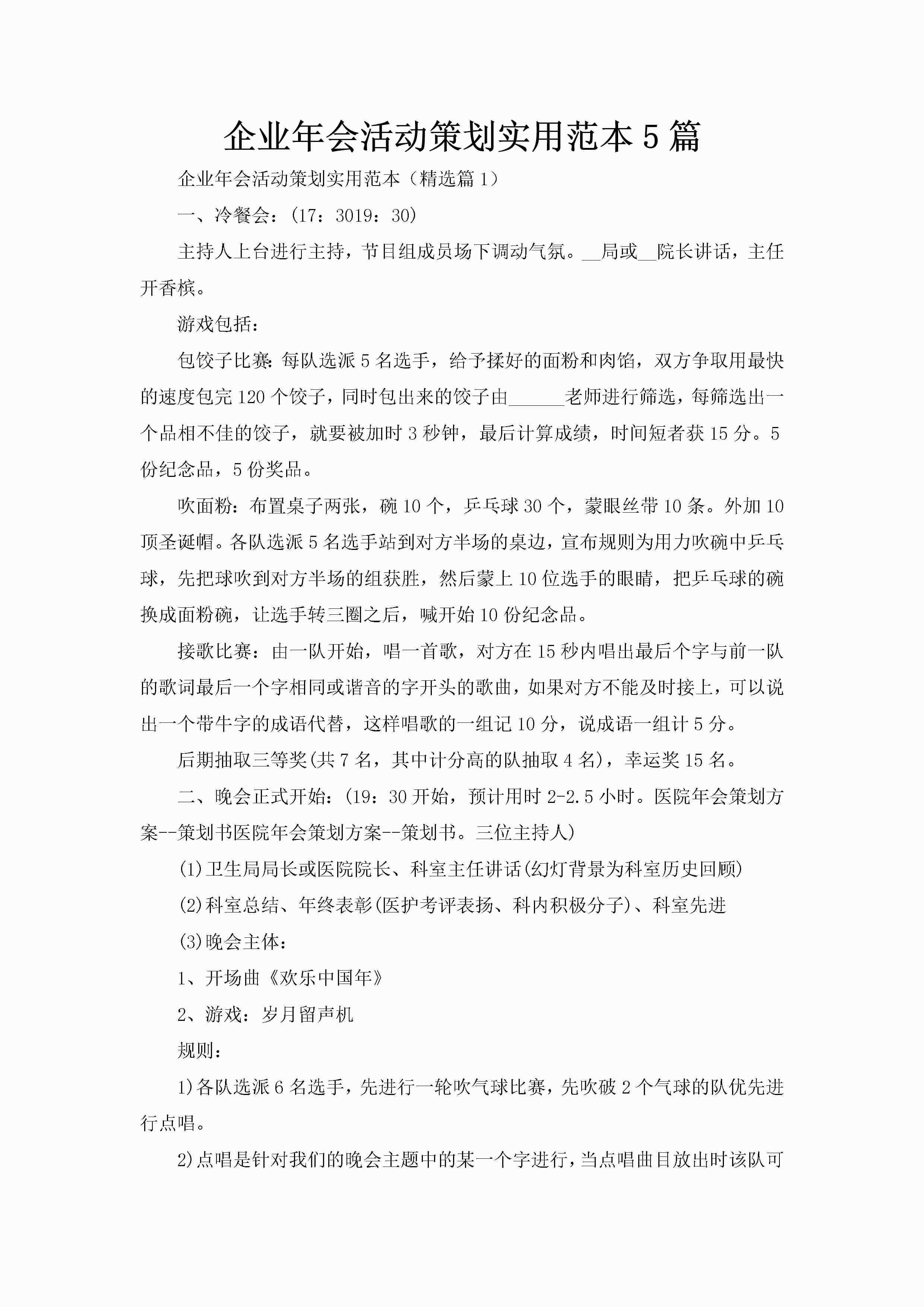 企业年会活动策划实用范本5篇-聚给网