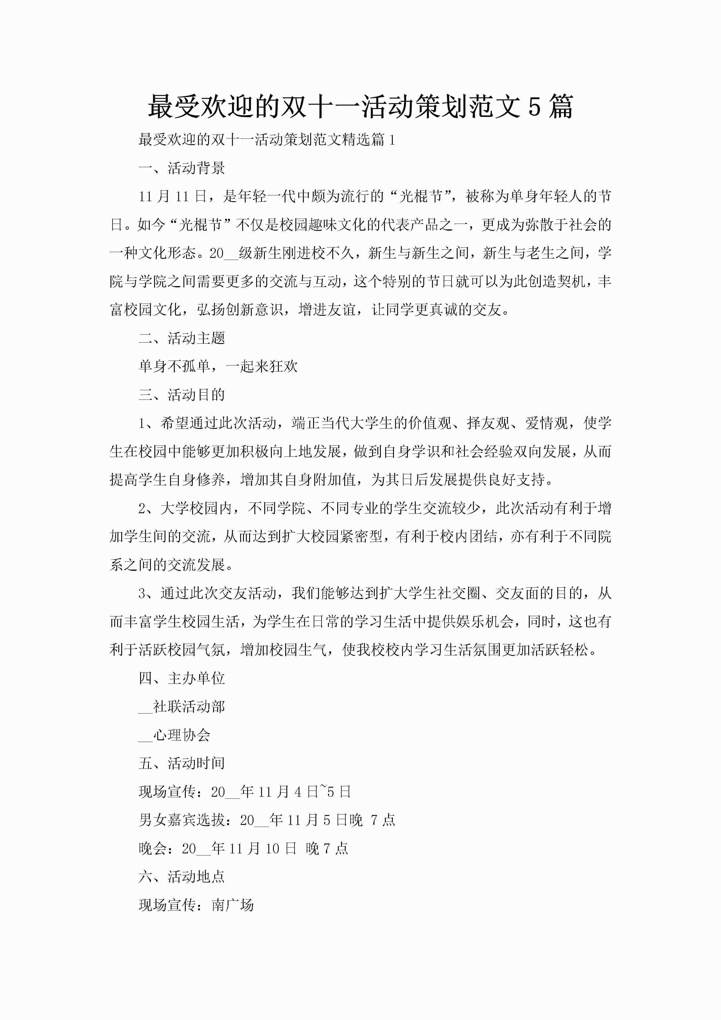 最受欢迎的双十一活动策划范文5篇-聚给网