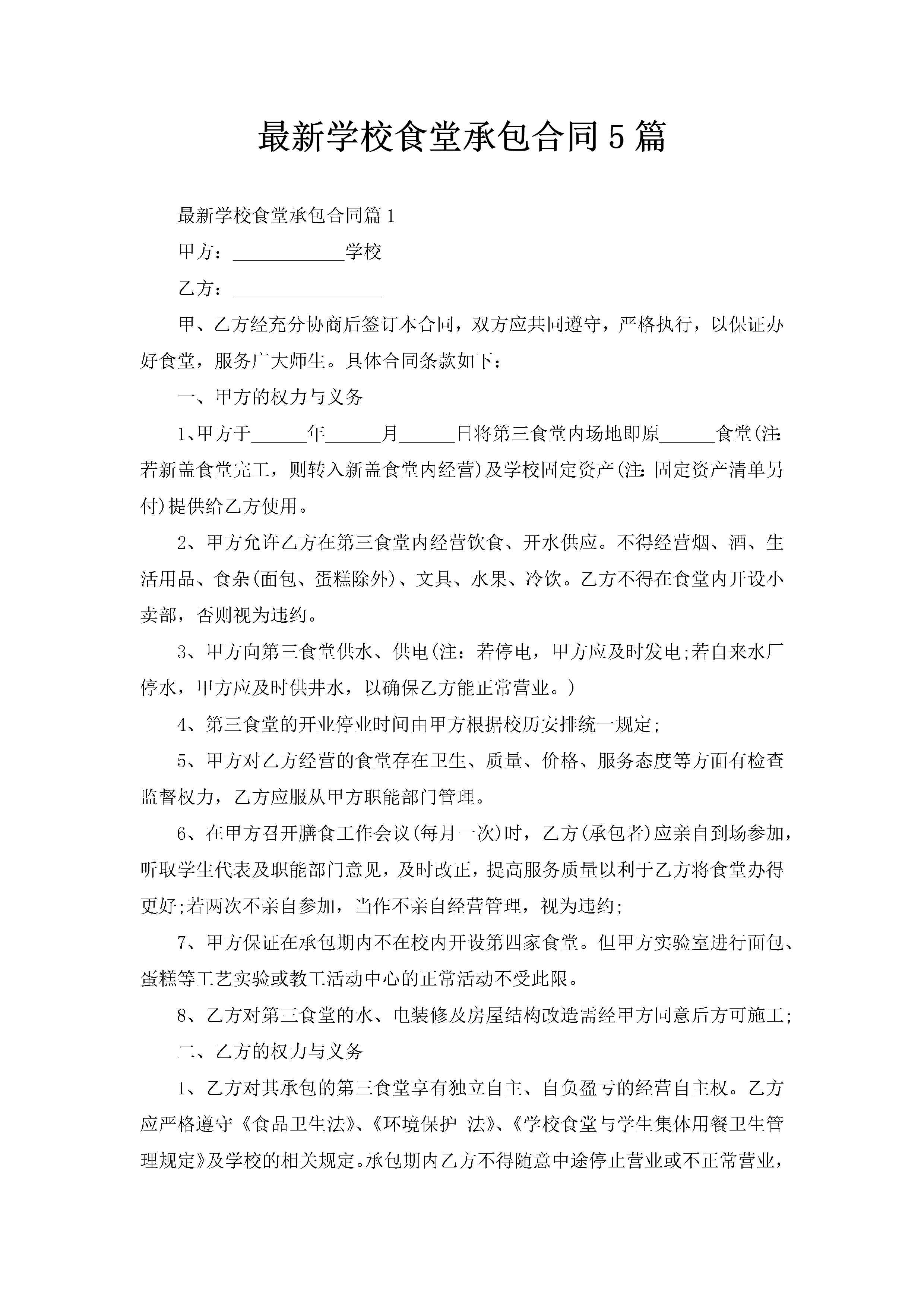最新学校食堂承包合同5篇-聚给网