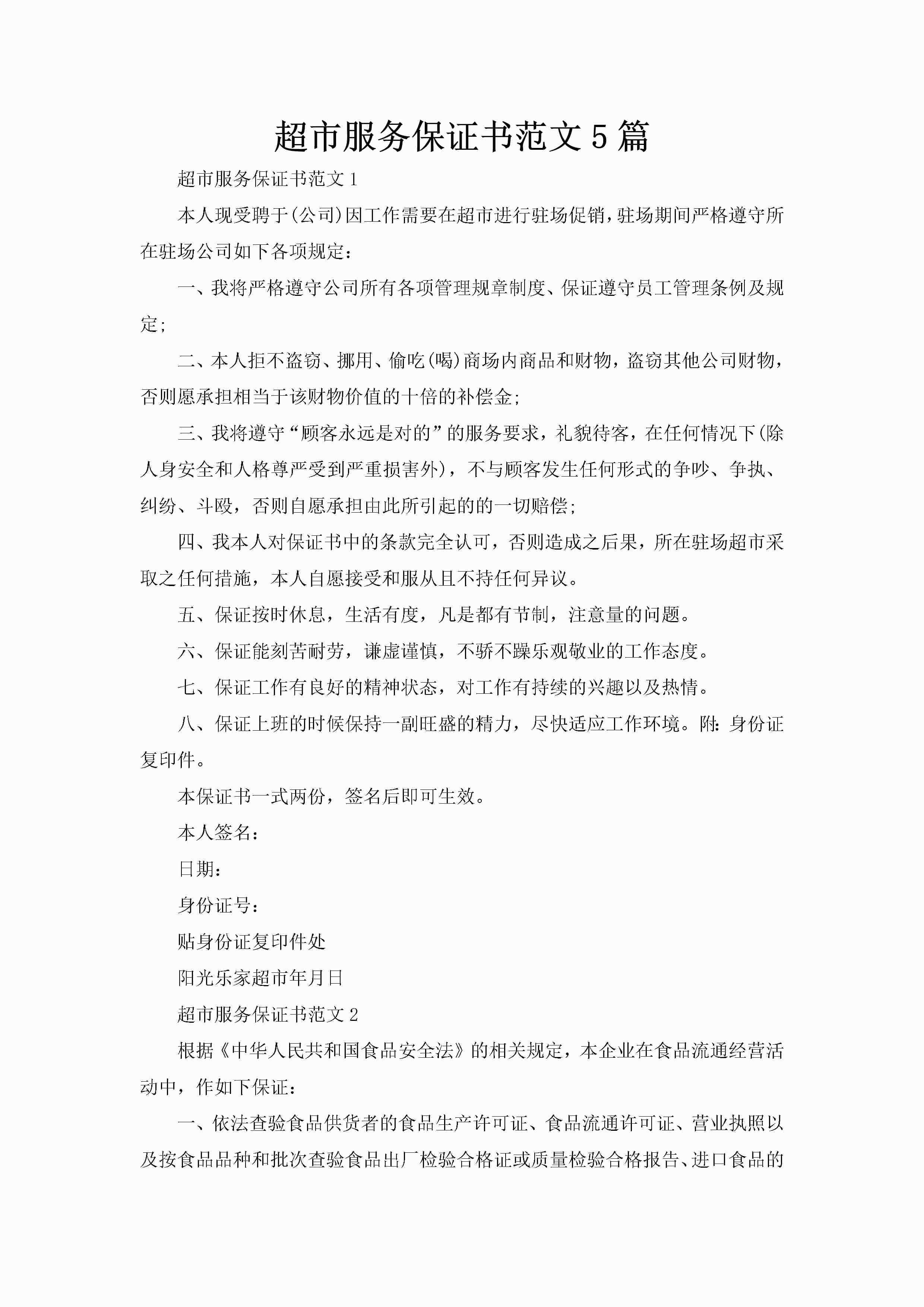超市服务保证书范文5篇-聚给网