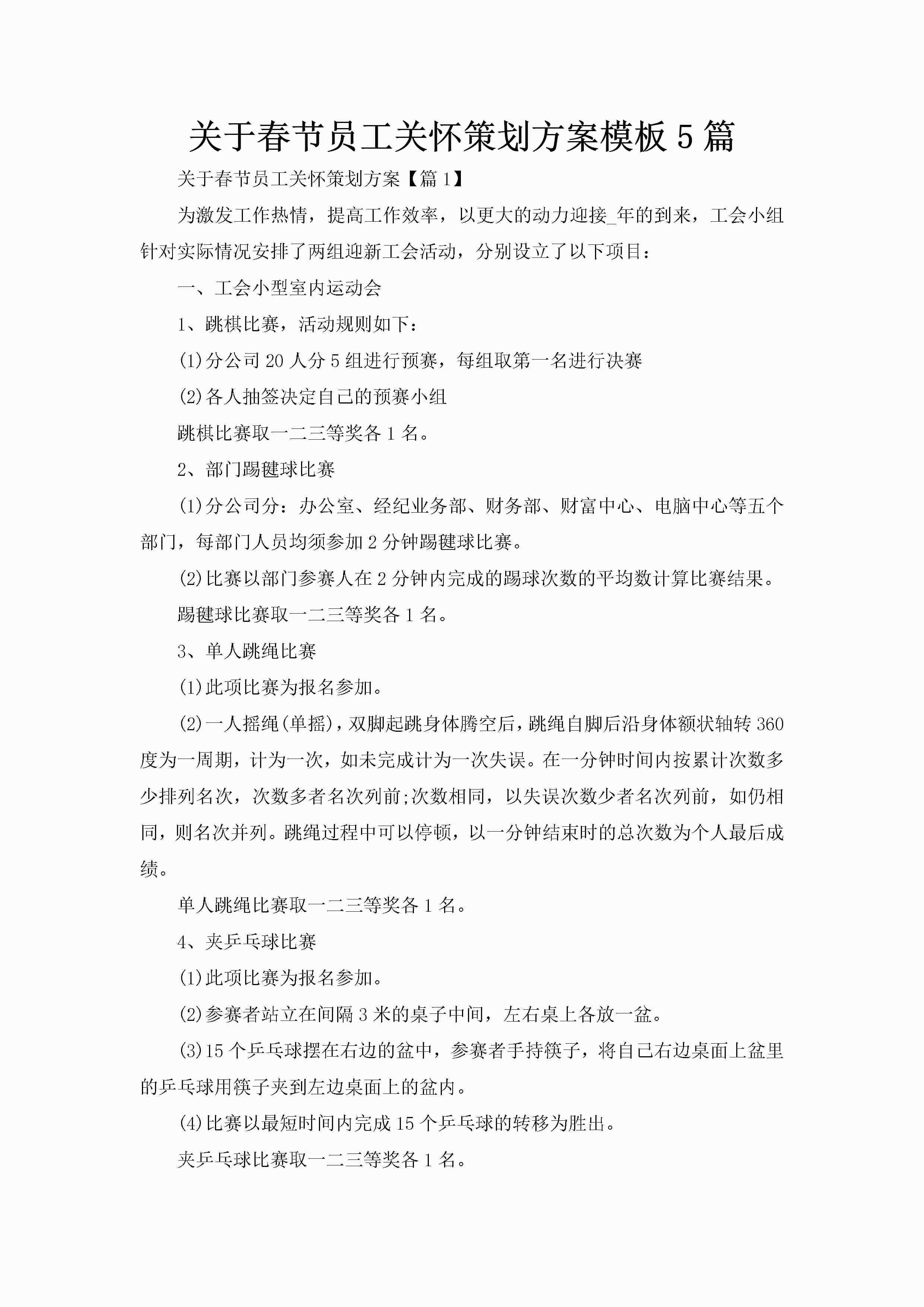 关于春节员工关怀策划方案模板5篇-聚给网