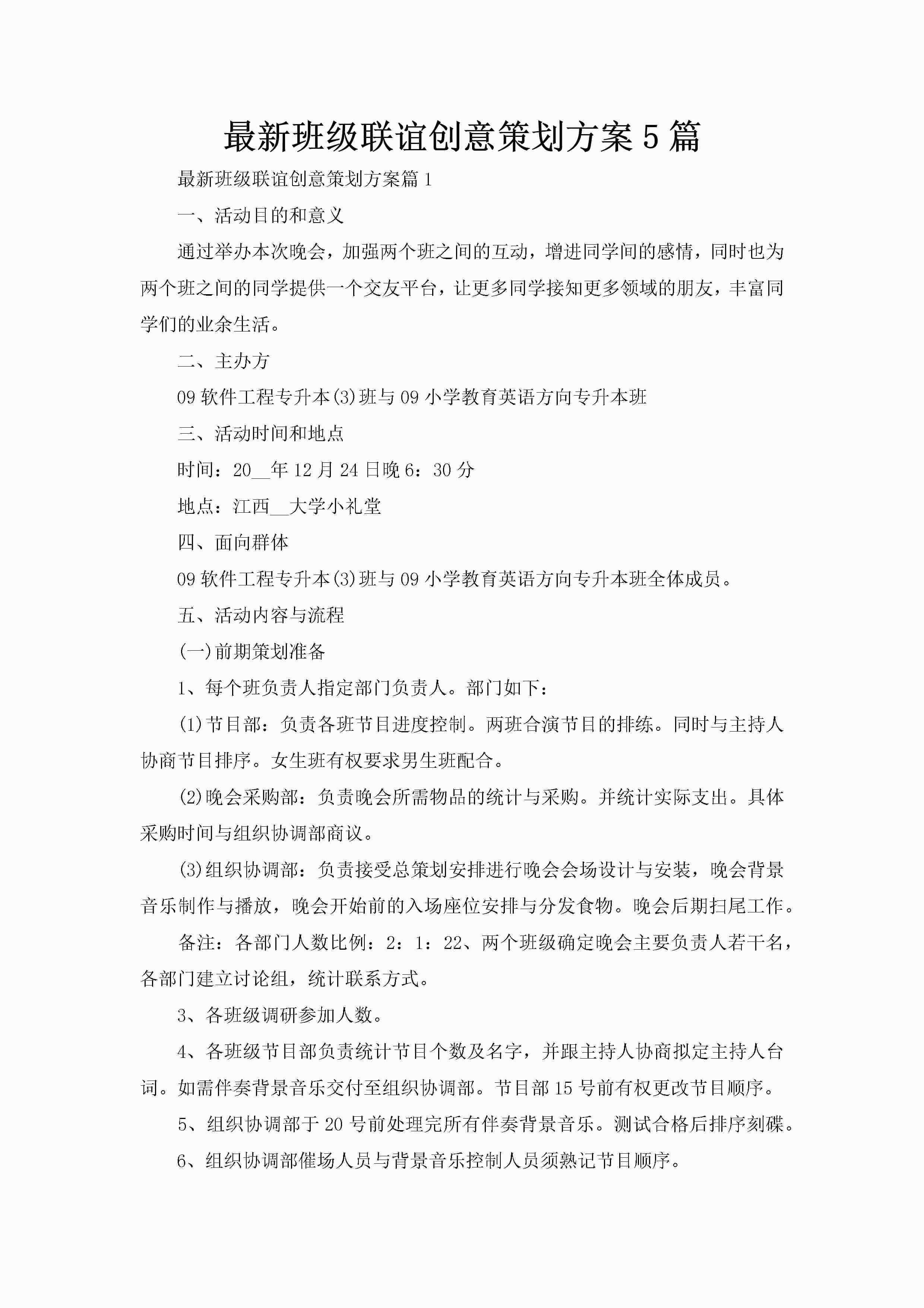 最新班级联谊创意策划方案5篇-聚给网