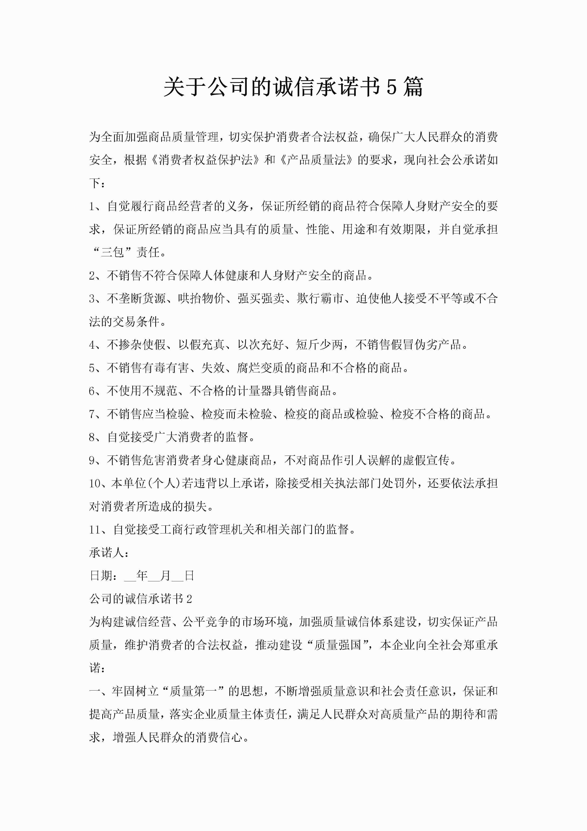 关于公司的诚信承诺书5篇-聚给网