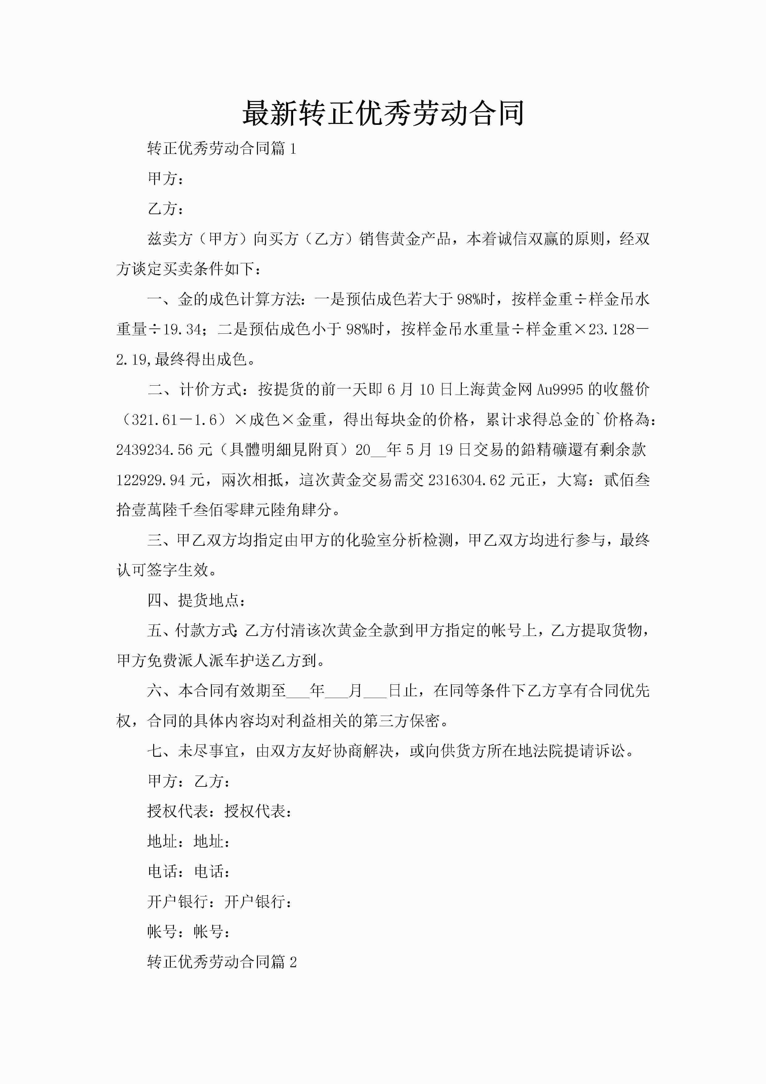 最新转正优秀劳动合同-聚给网