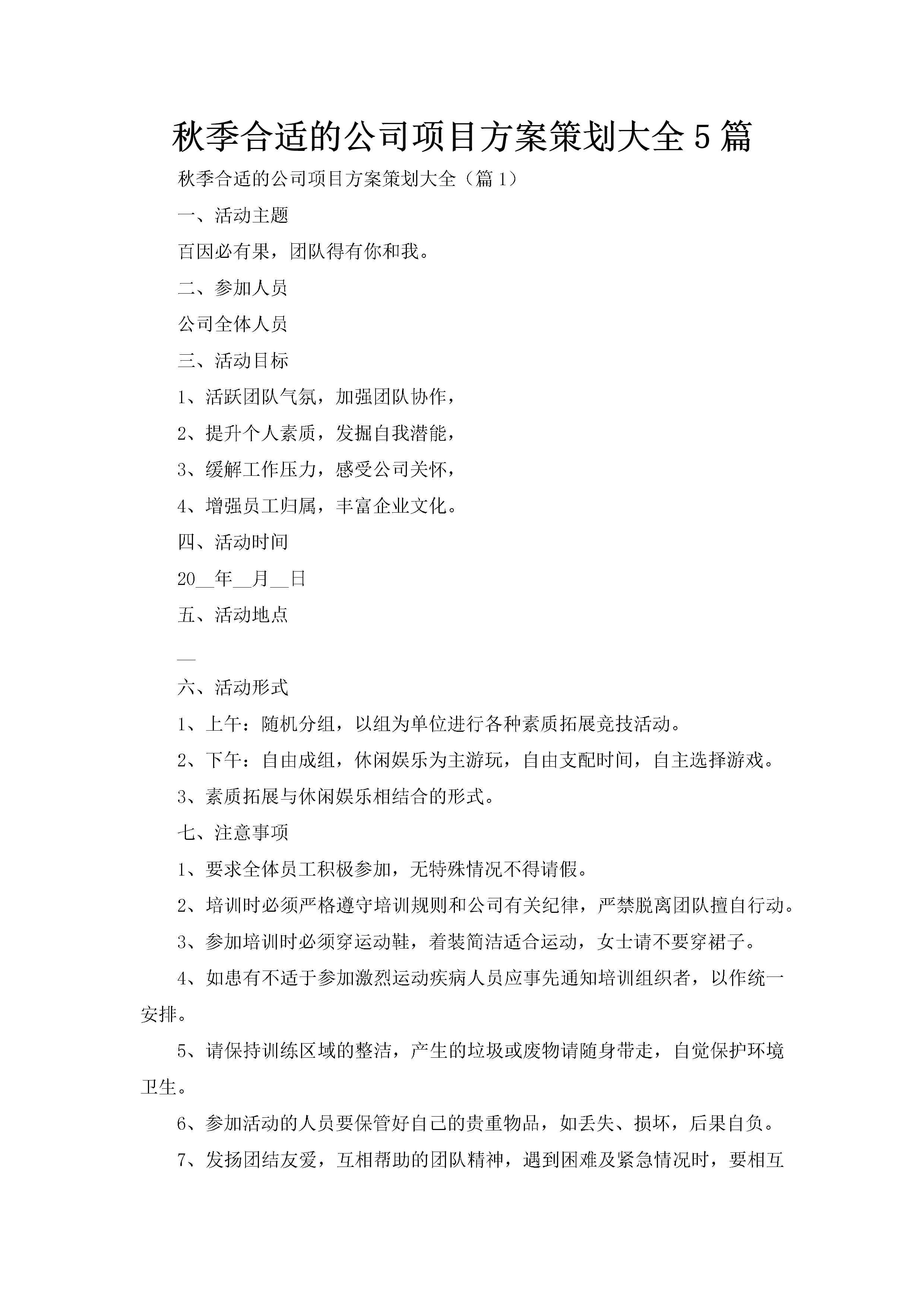 秋季合适的公司项目方案策划大全5篇-聚给网