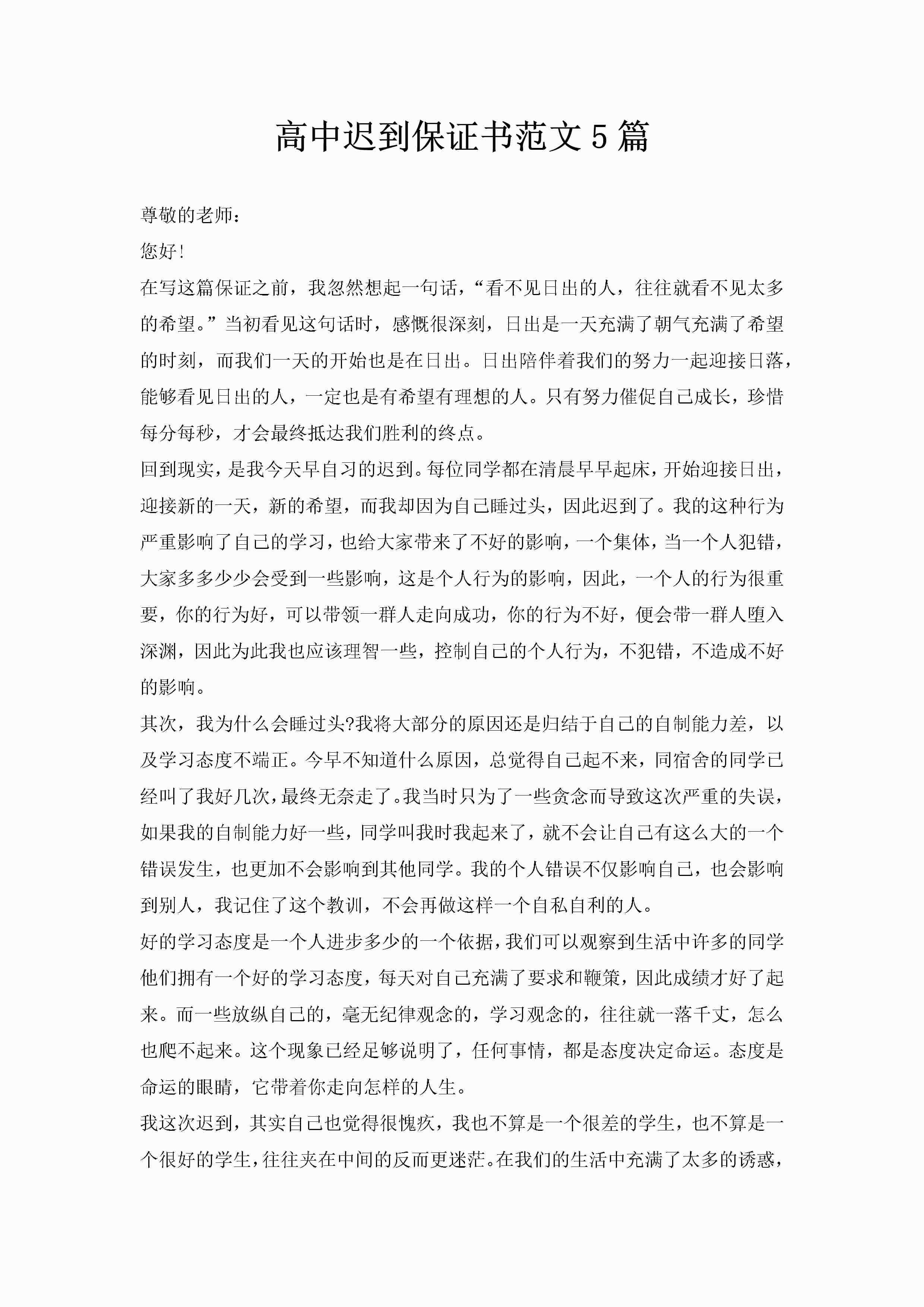 高中迟到保证书范文5篇-聚给网