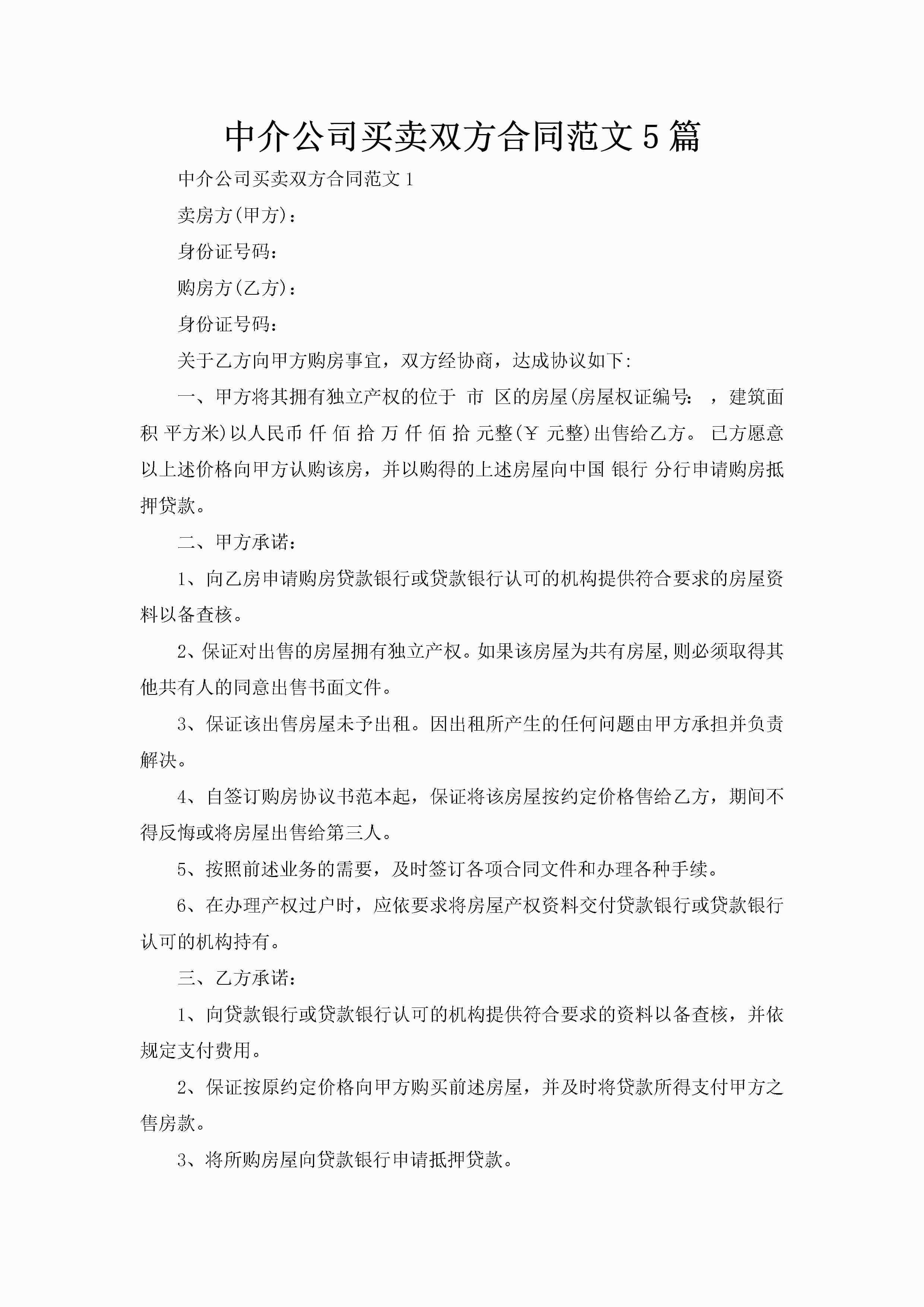 中介公司买卖双方合同范文5篇-聚给网