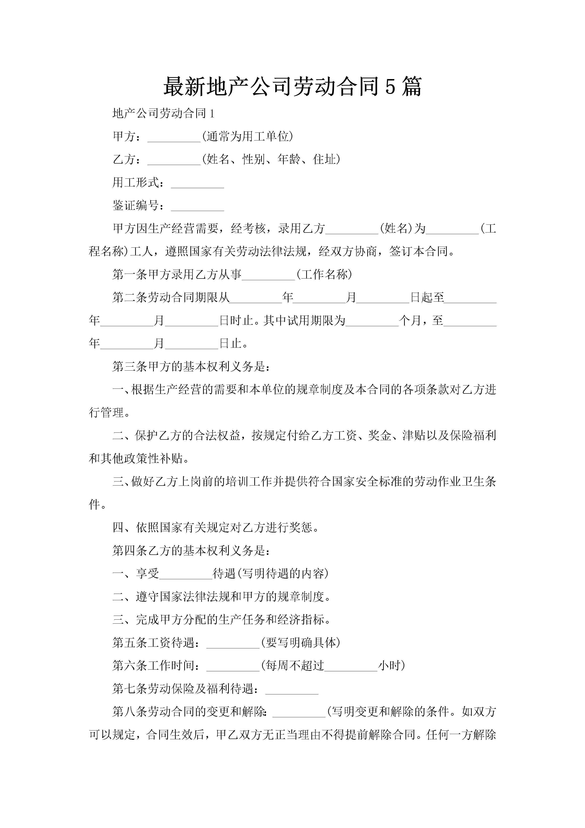 最新地产公司劳动合同5篇-聚给网