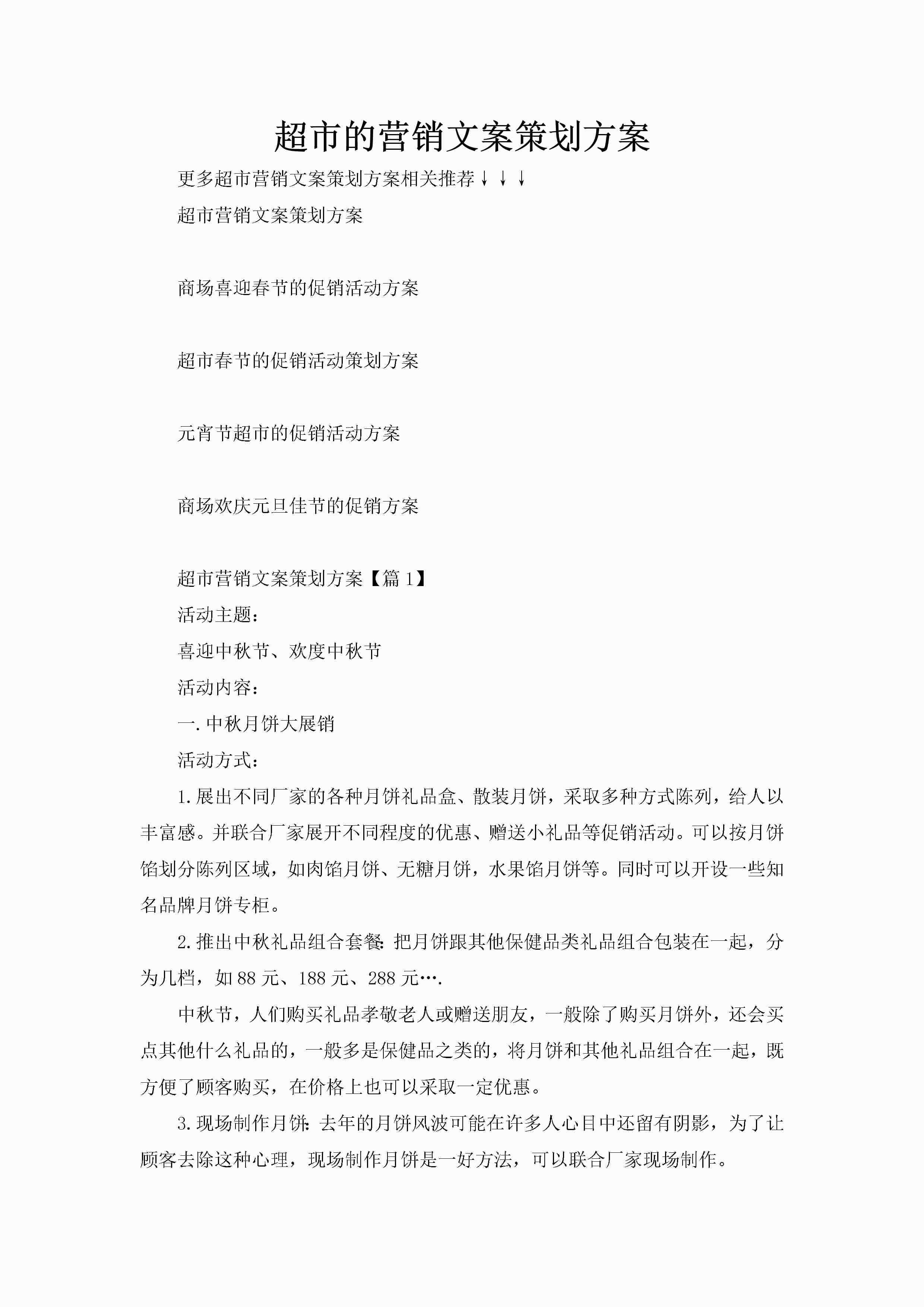 超市的营销文案策划方案-聚给网