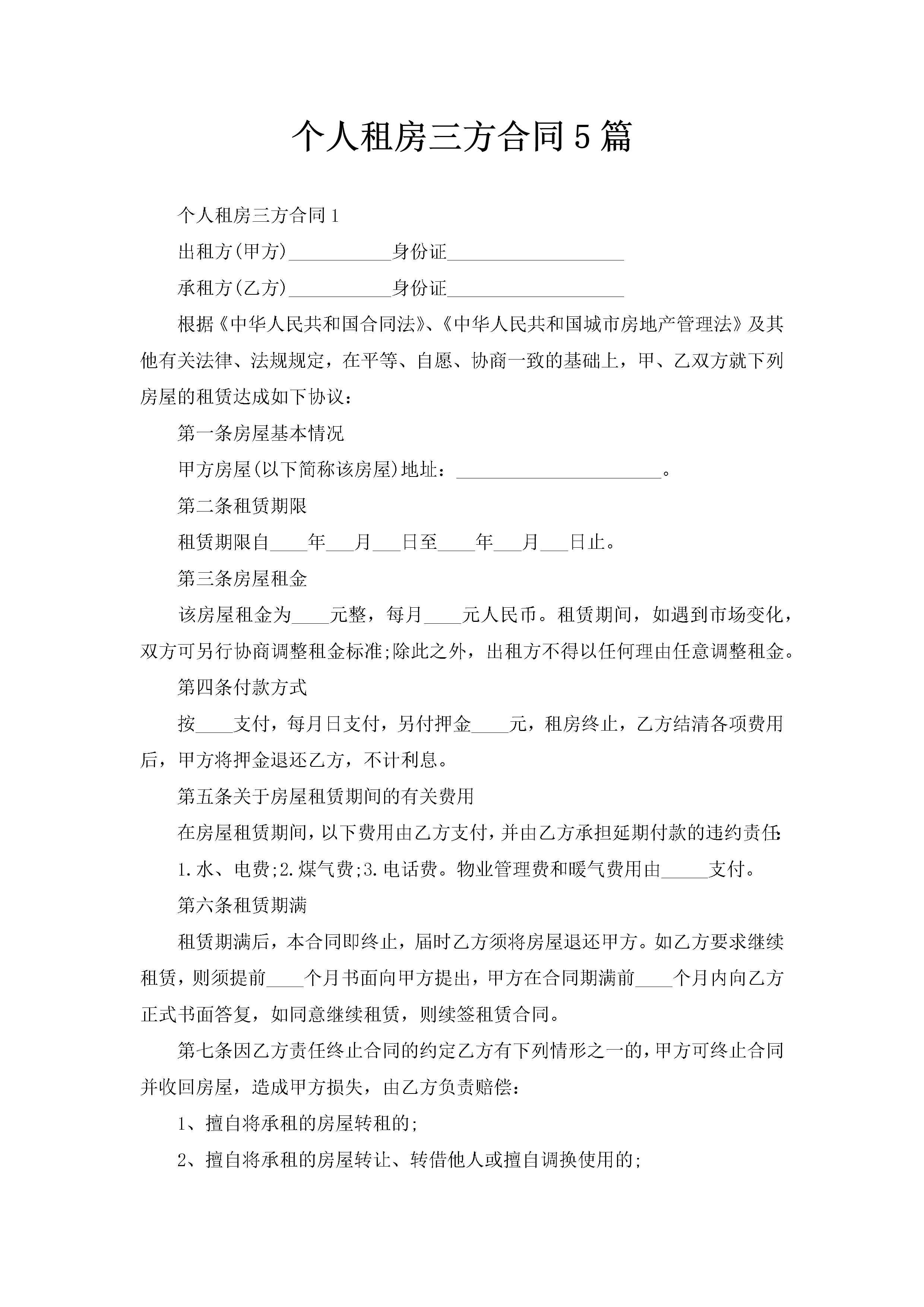 个人租房三方合同5篇-聚给网