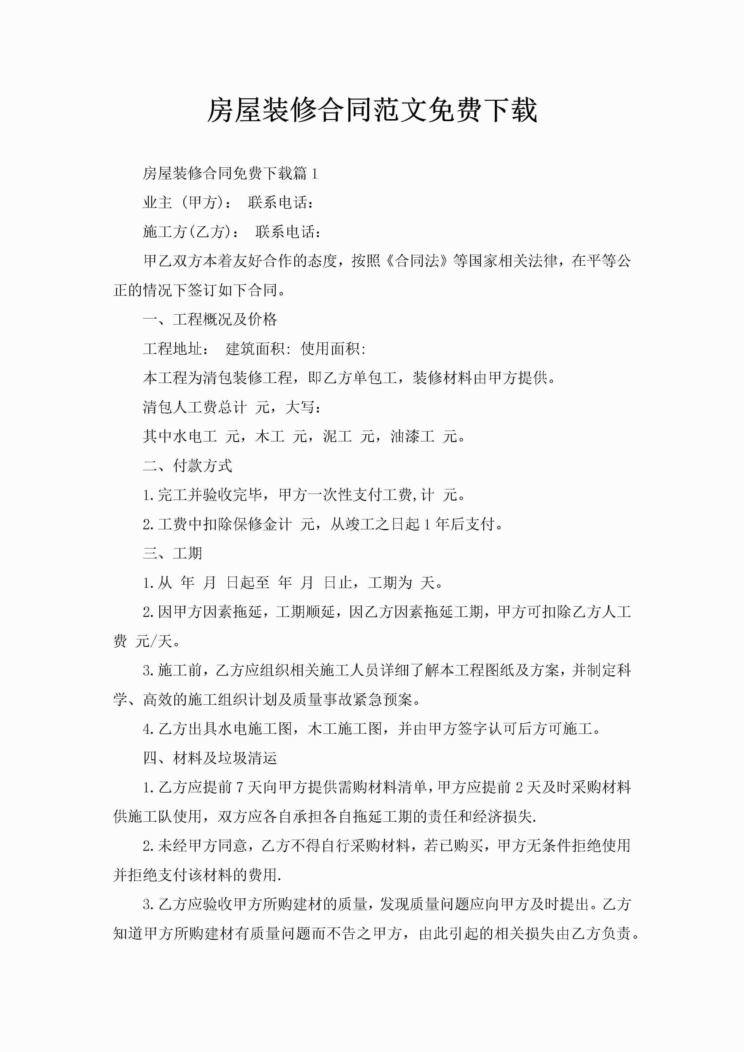 房屋装修合同范文免费下载-聚给网