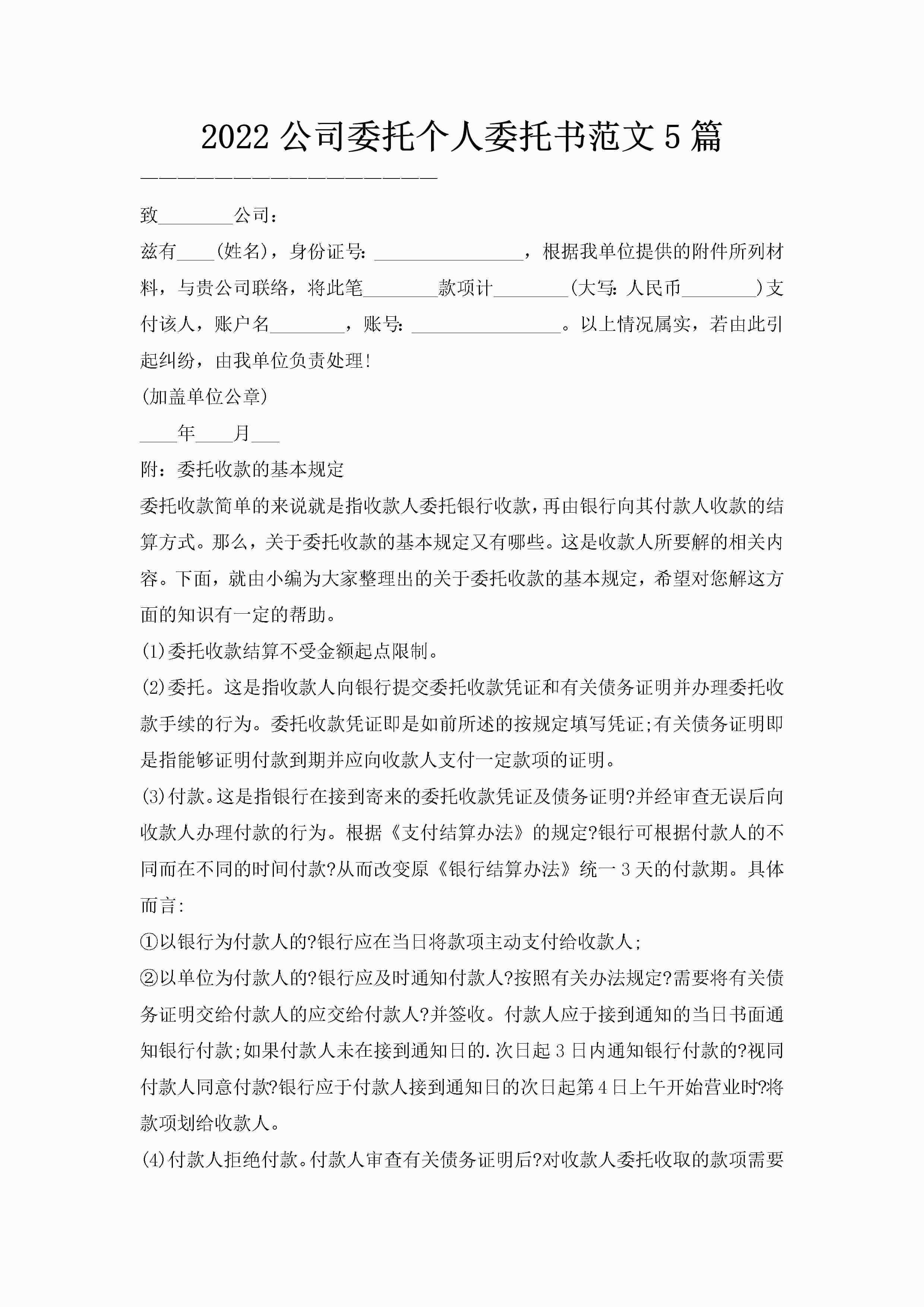 2022公司委托个人委托书范文5篇-聚给网