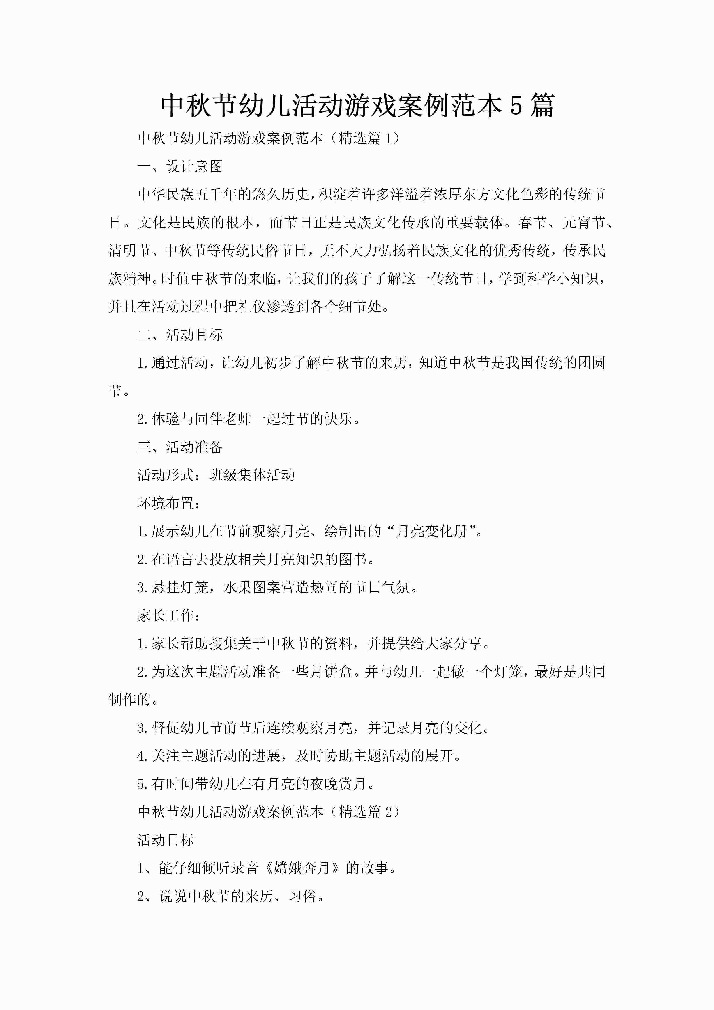 中秋节幼儿活动游戏案例范本5篇-聚给网