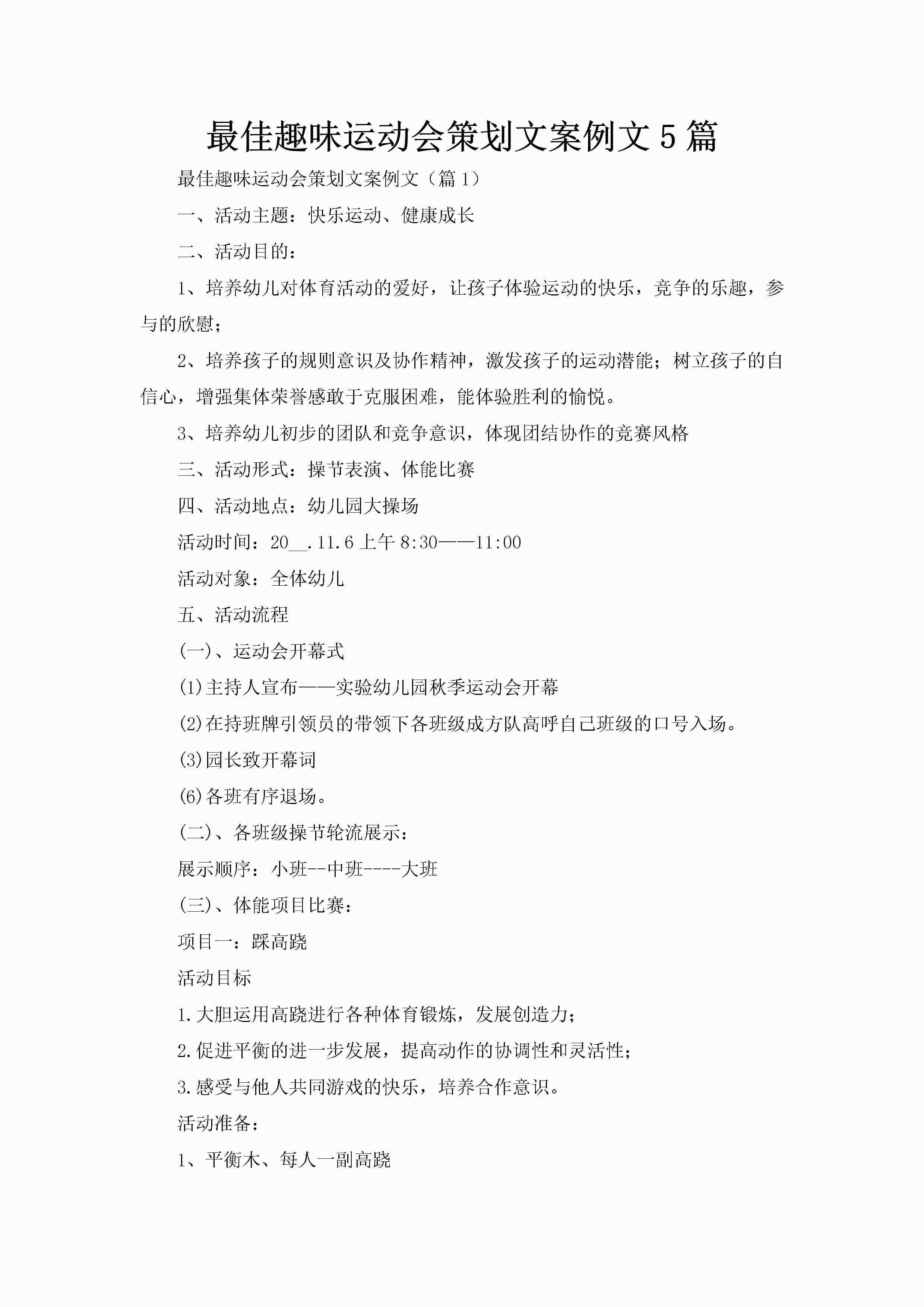 最佳趣味运动会策划文案例文5篇-聚给网