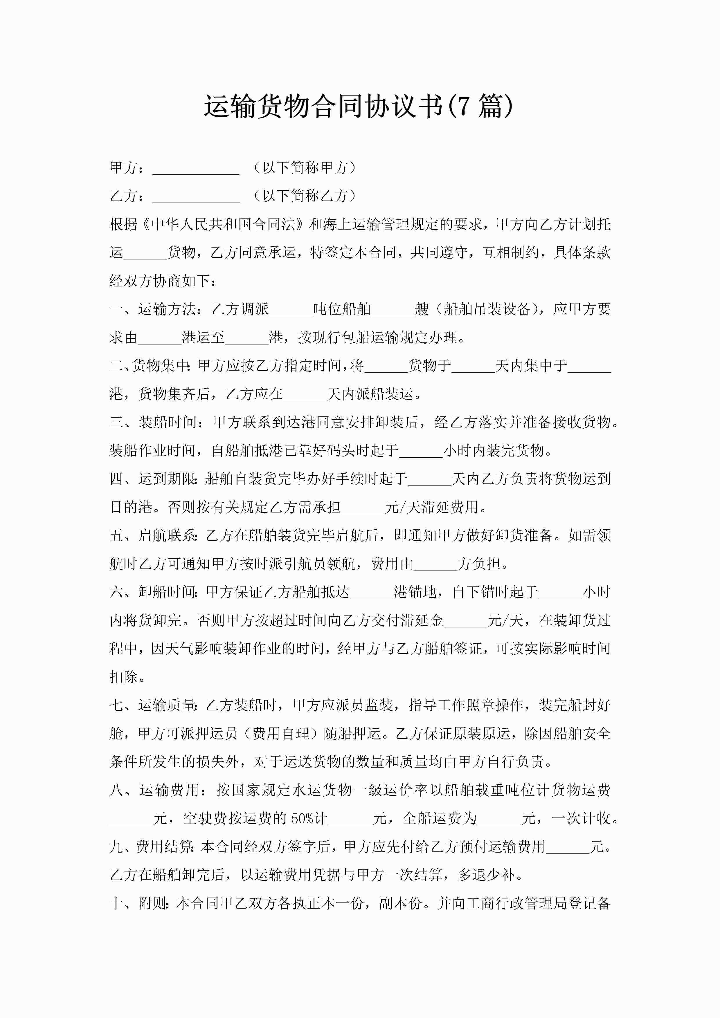 运输货物合同协议书(7篇)-聚给网
