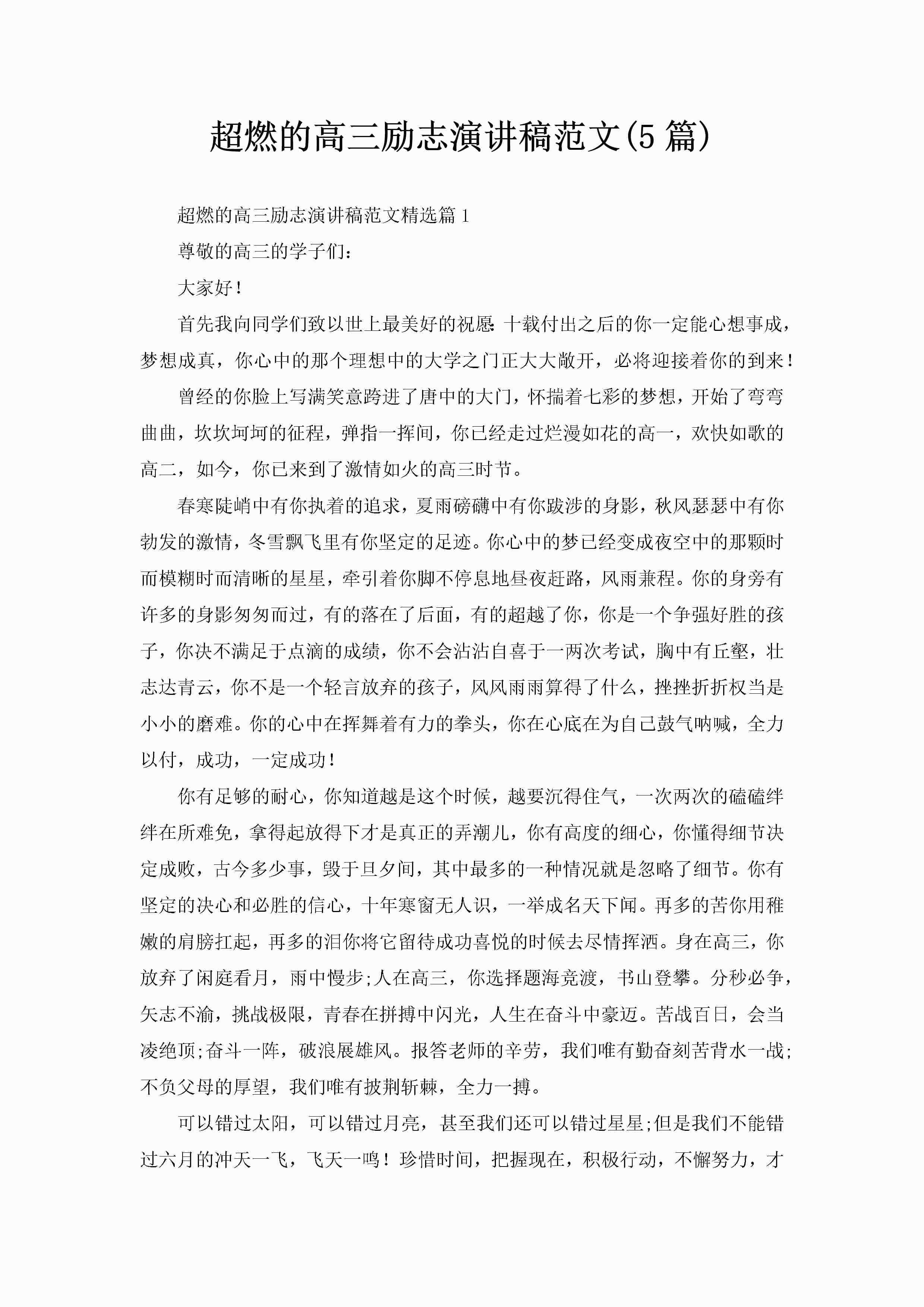 超燃的高三励志演讲稿范文(5篇)-聚给网