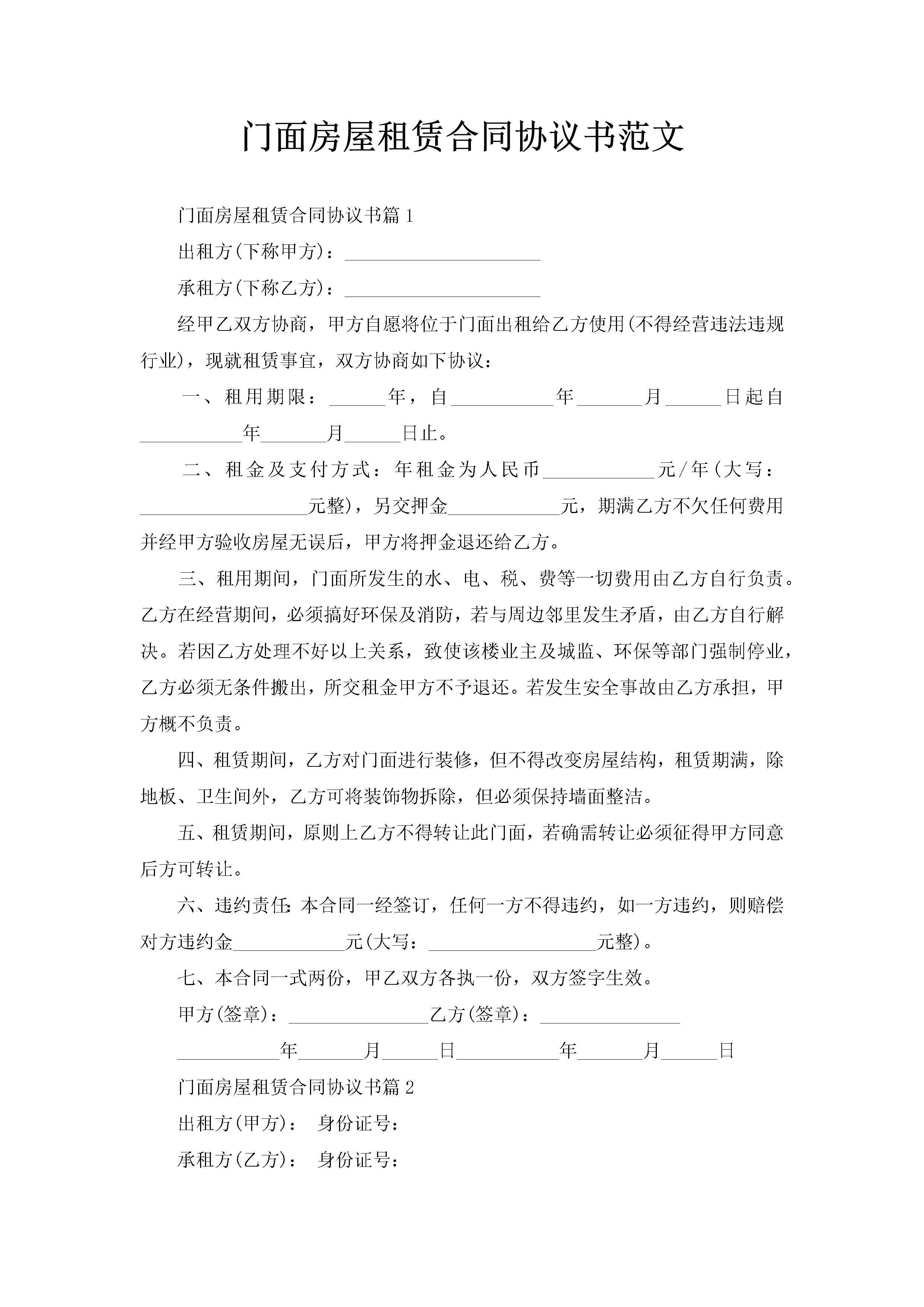 门面房屋租赁合同协议书范文-聚给网