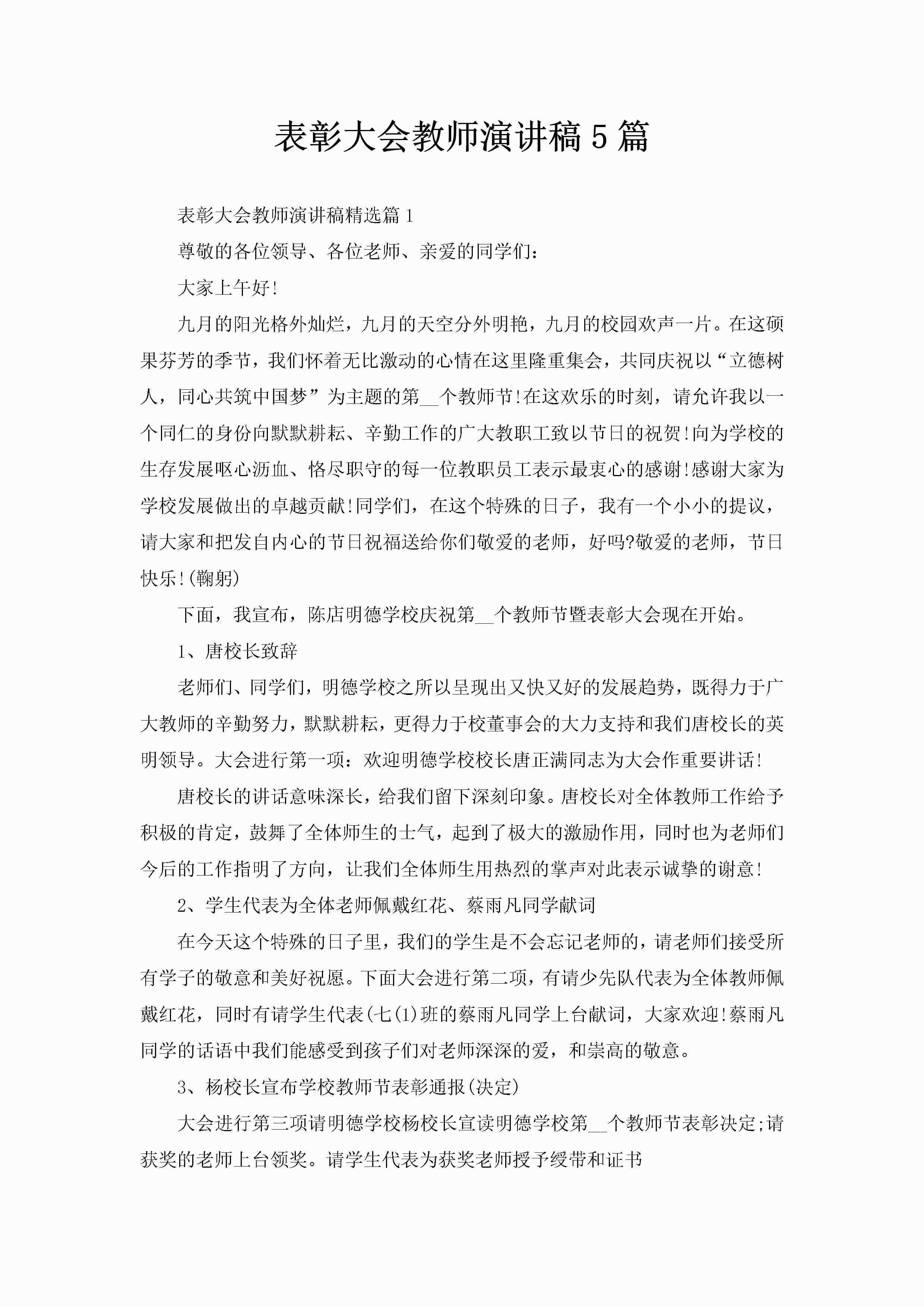 表彰大会教师演讲稿5篇-聚给网