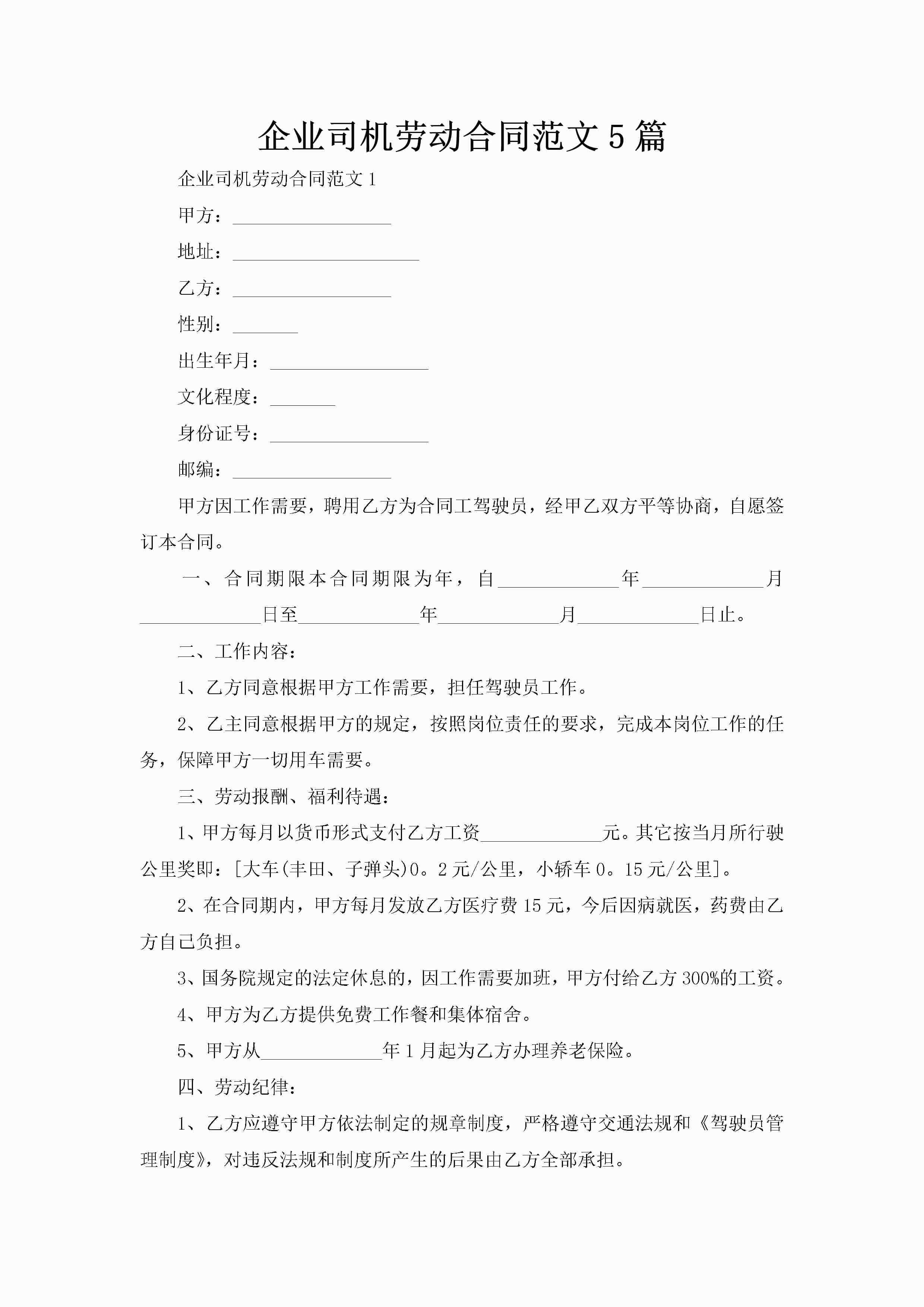企业司机劳动合同范文5篇-聚给网