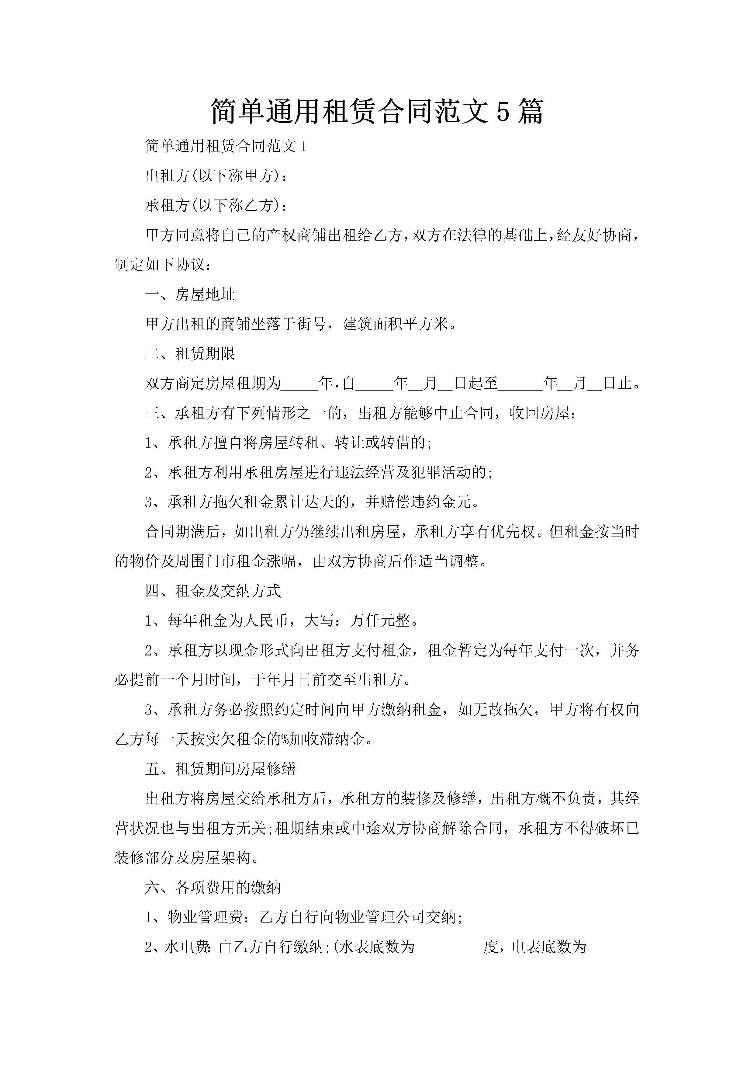 简单通用租赁合同范文5篇-聚给网