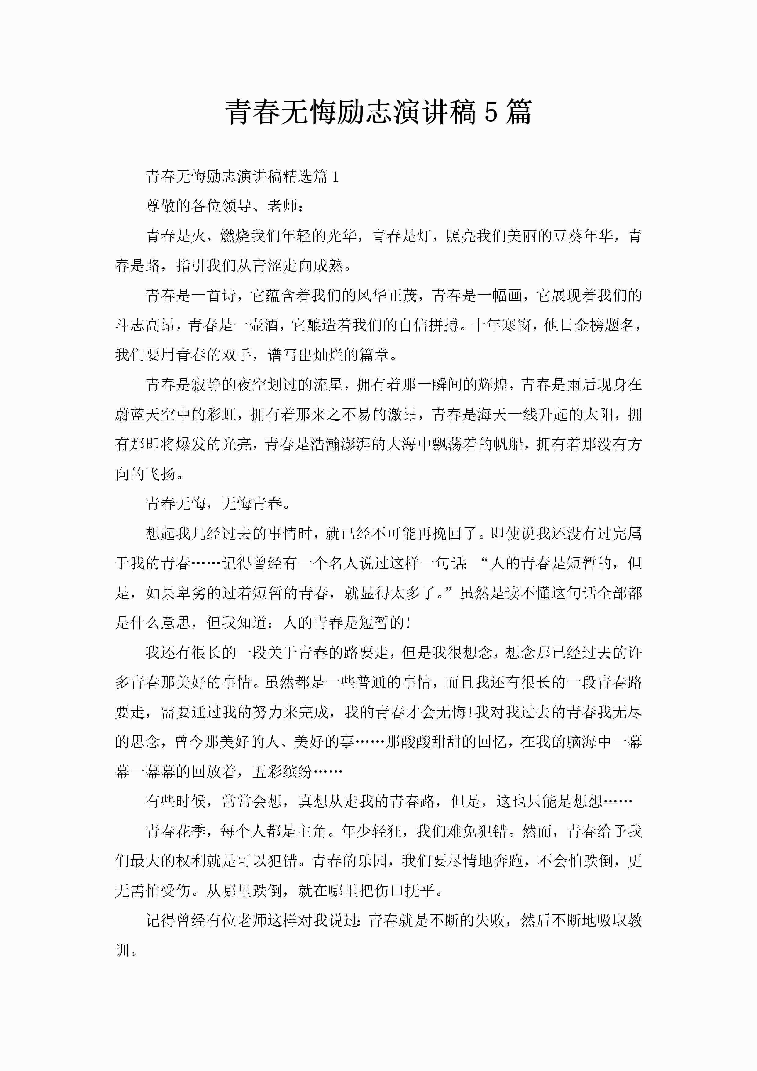 青春无悔励志演讲稿5篇-聚给网