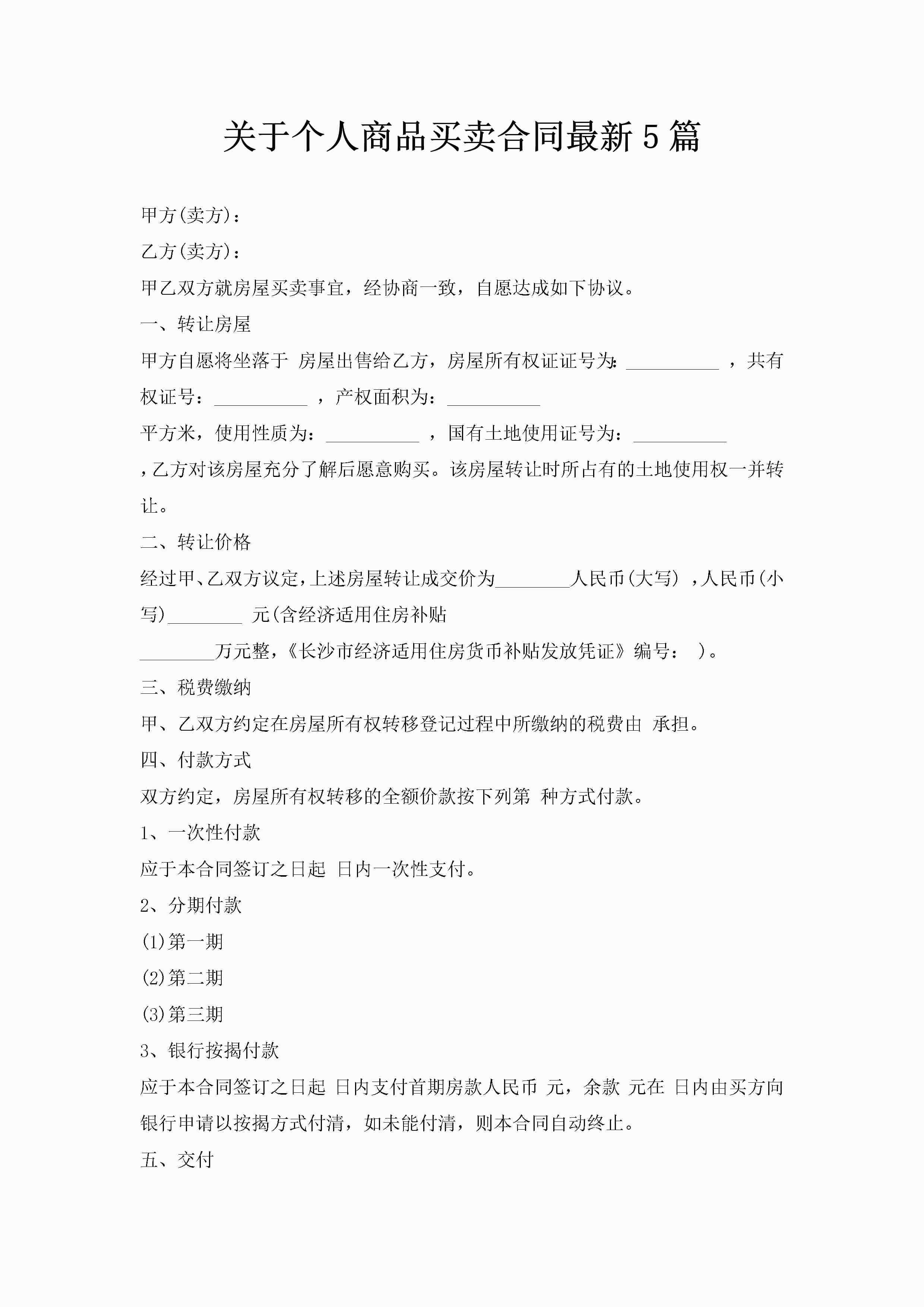 关于个人商品买卖合同最新5篇-聚给网