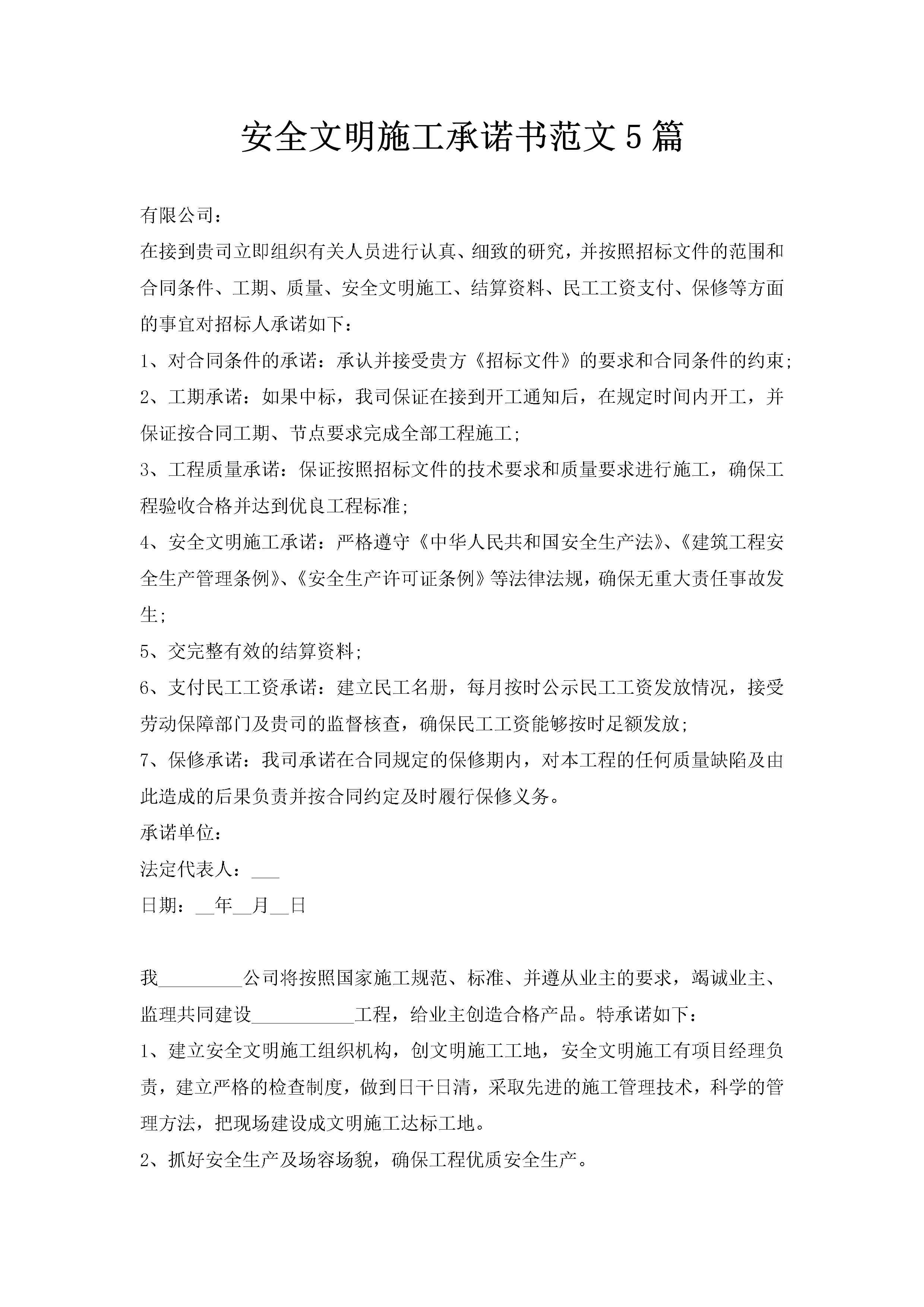 安全文明施工承诺书范文5篇-聚给网