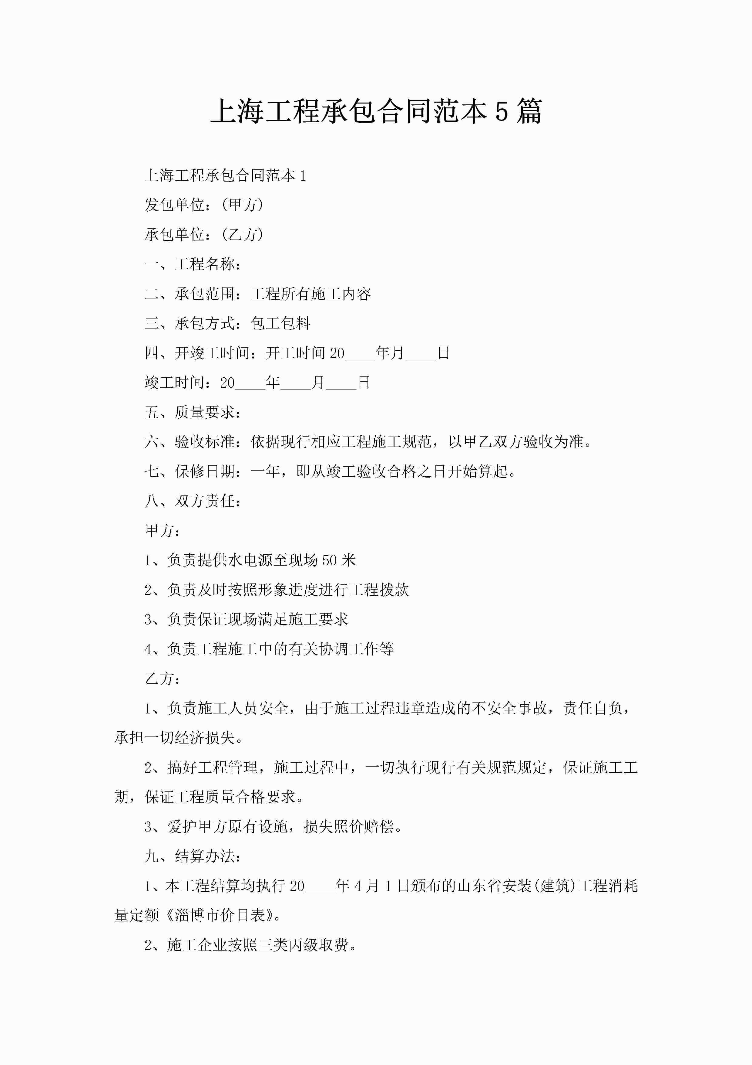 上海工程承包合同范本5篇-聚给网