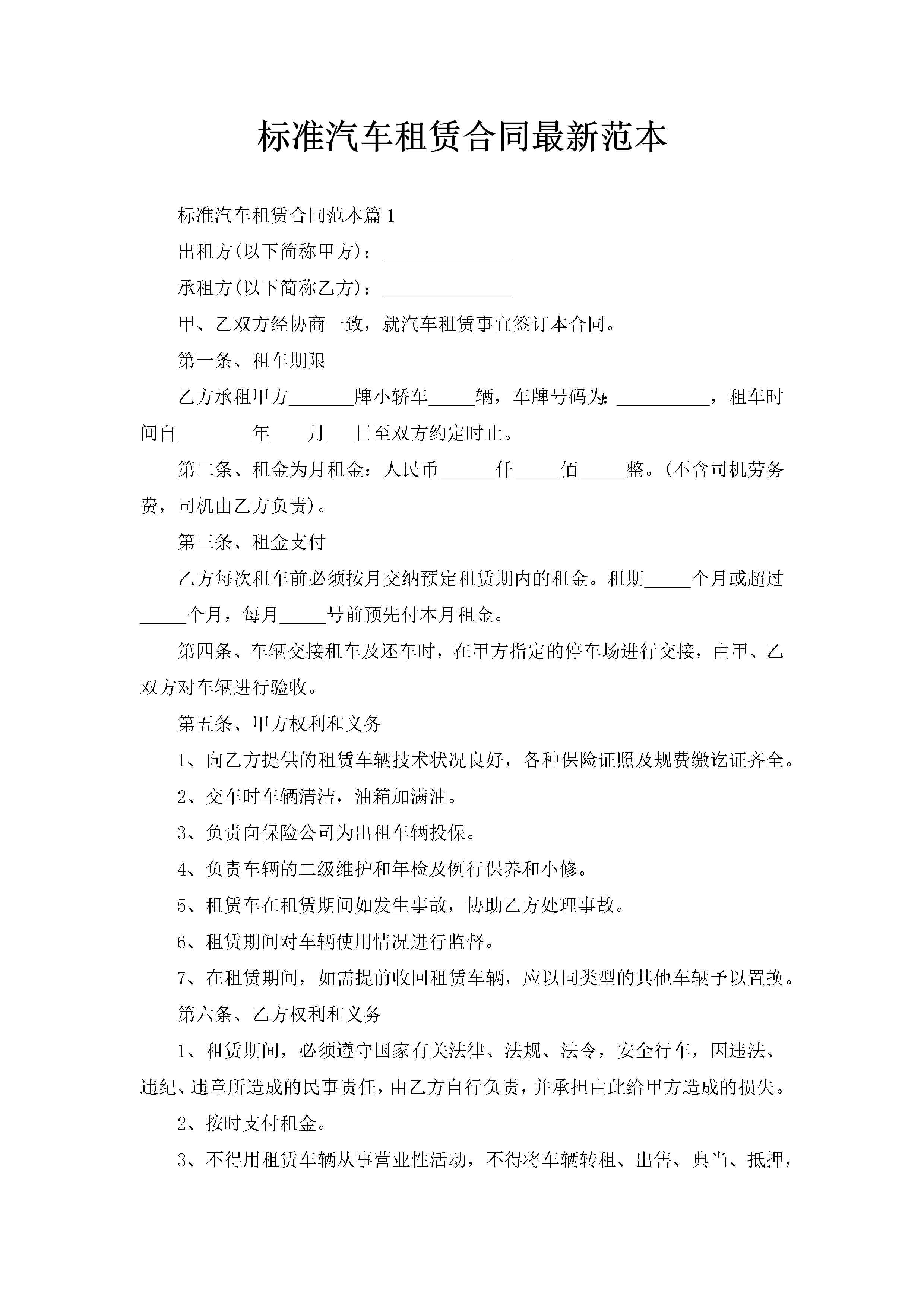 标准汽车租赁合同最新范本-聚给网