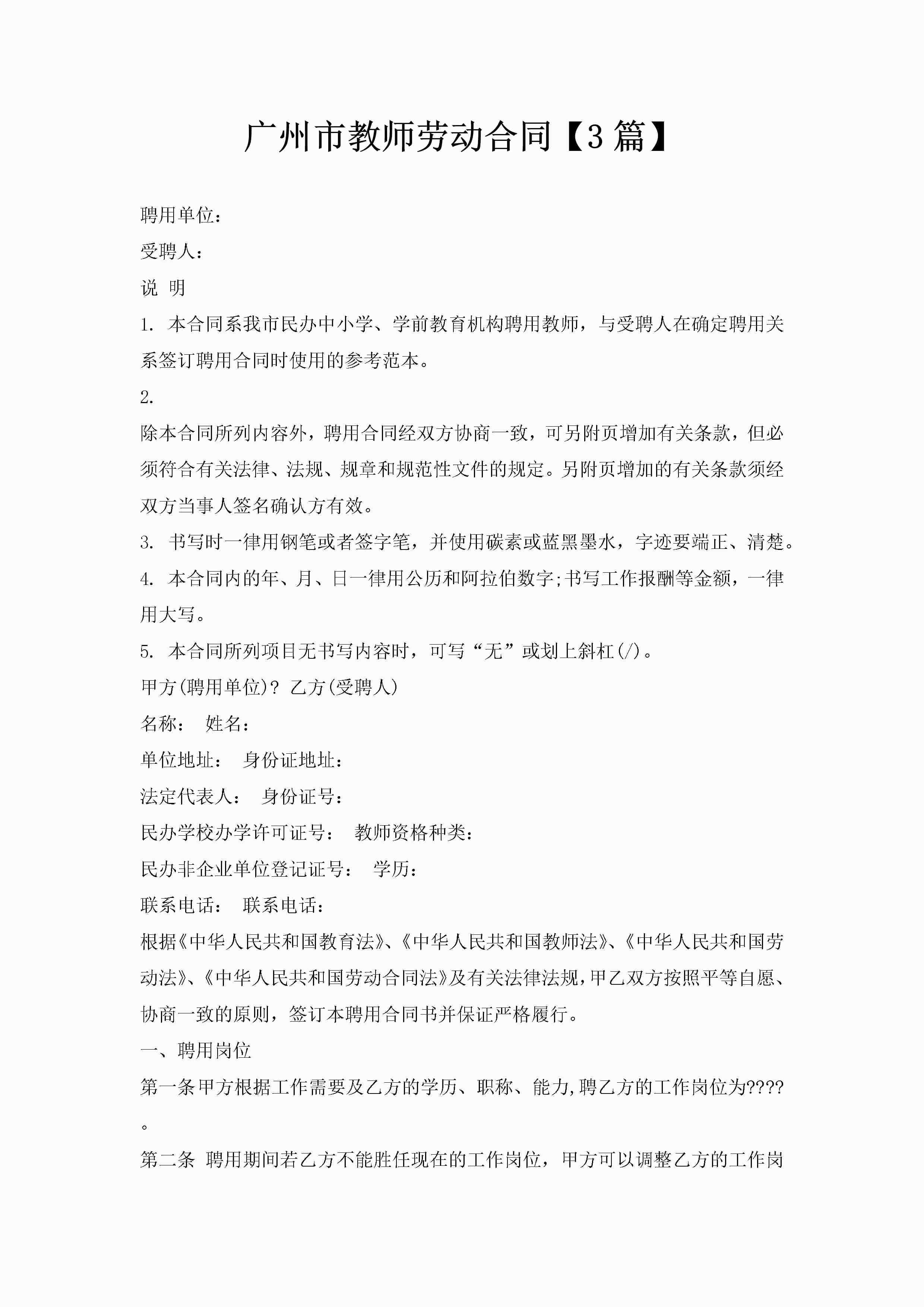 广州市教师劳动合同【3篇】-聚给网