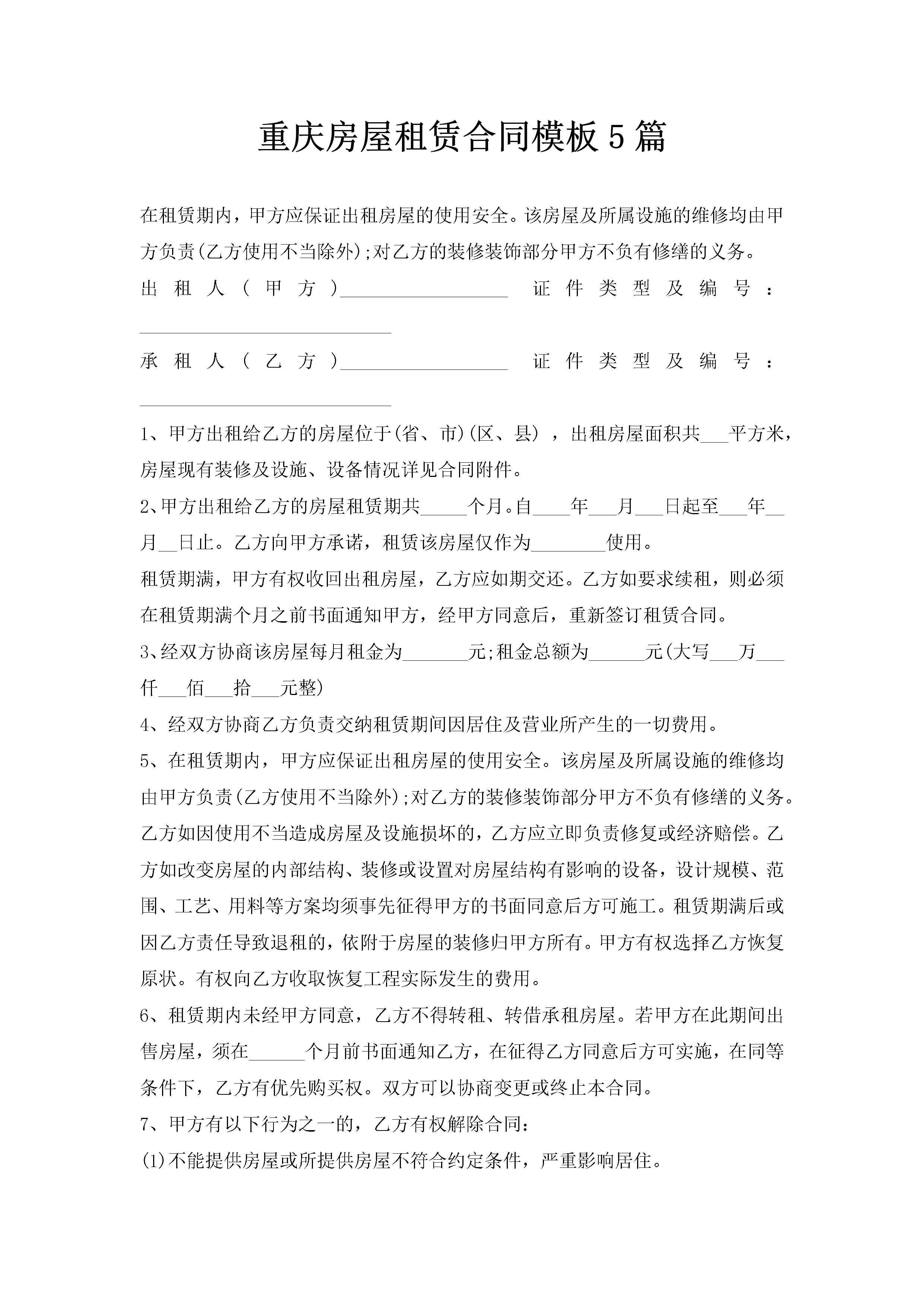 重庆房屋租赁合同模板5篇-聚给网