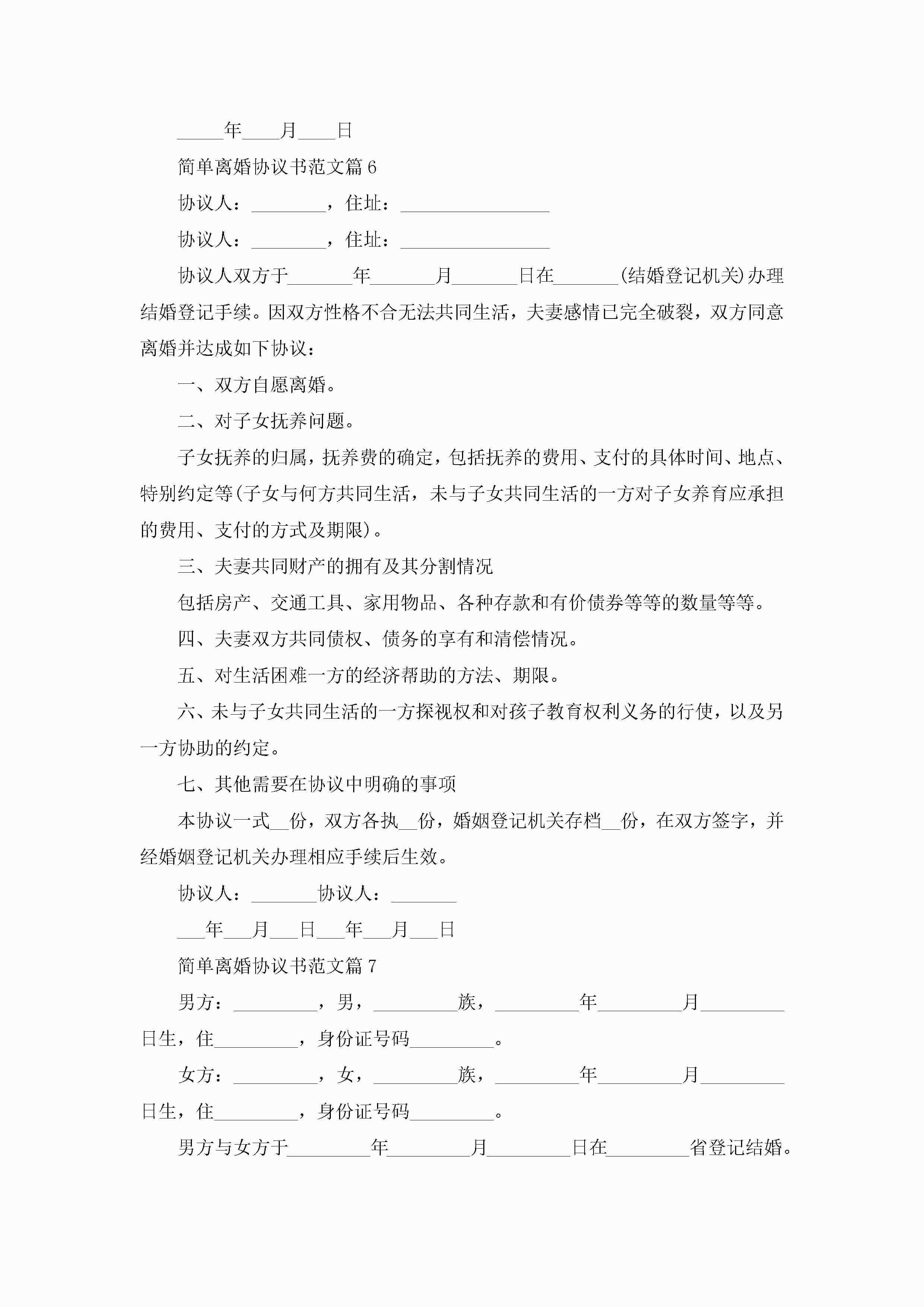 图片[6]-简单离婚协议书范文10篇精选-聚给网