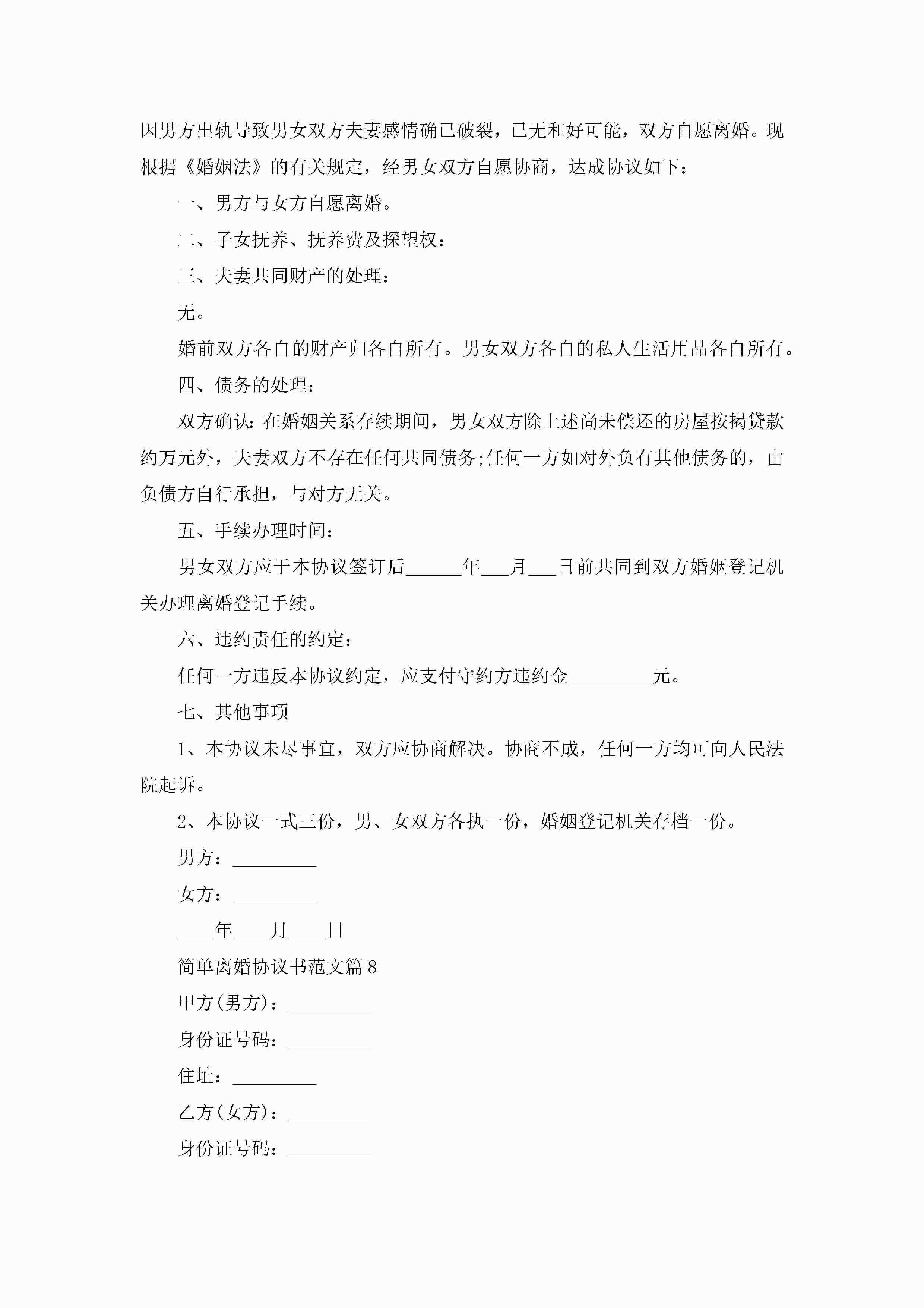 图片[7]-简单离婚协议书范文10篇精选-聚给网