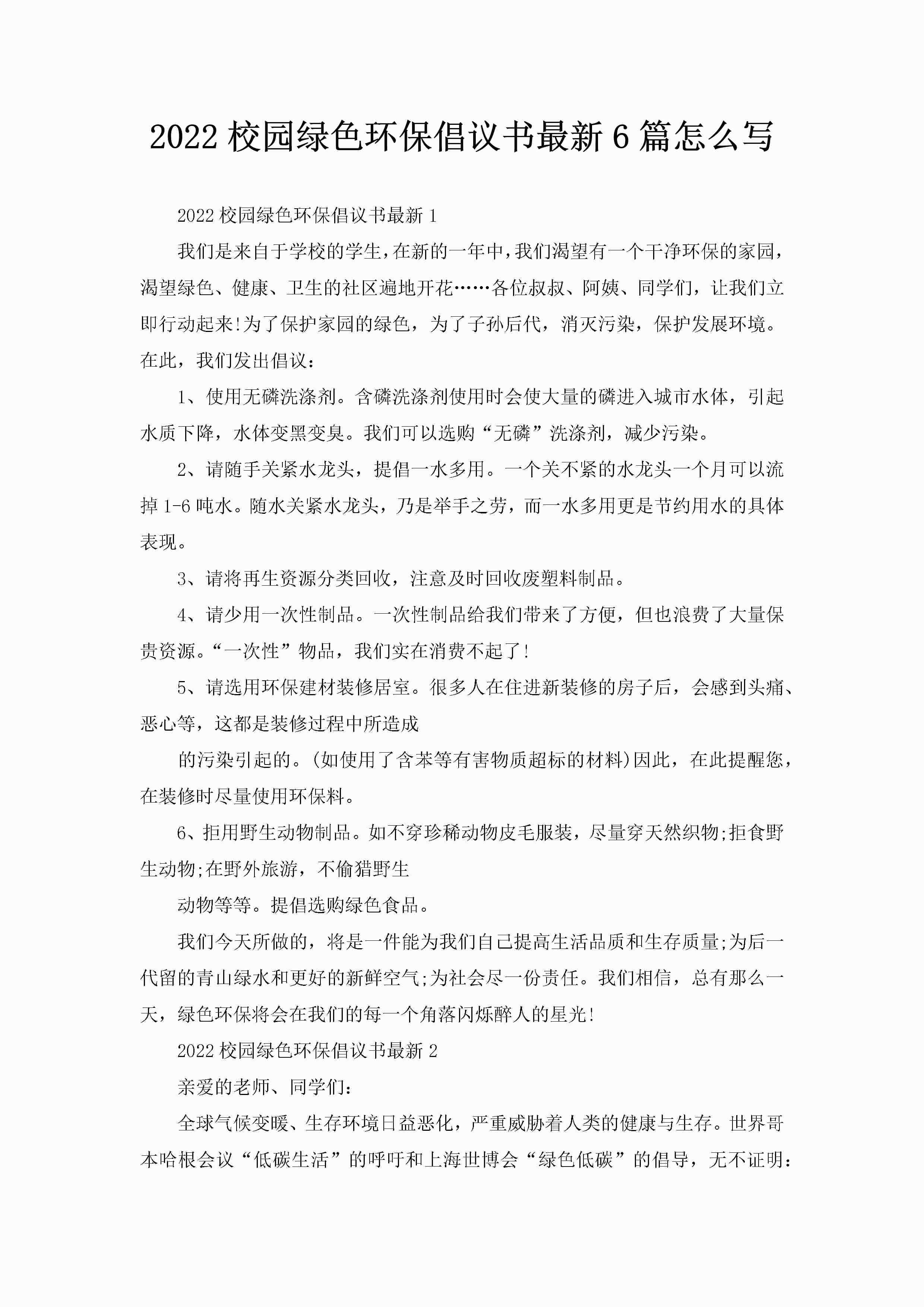 2022校园绿色环保倡议书最新6篇怎么写-聚给网