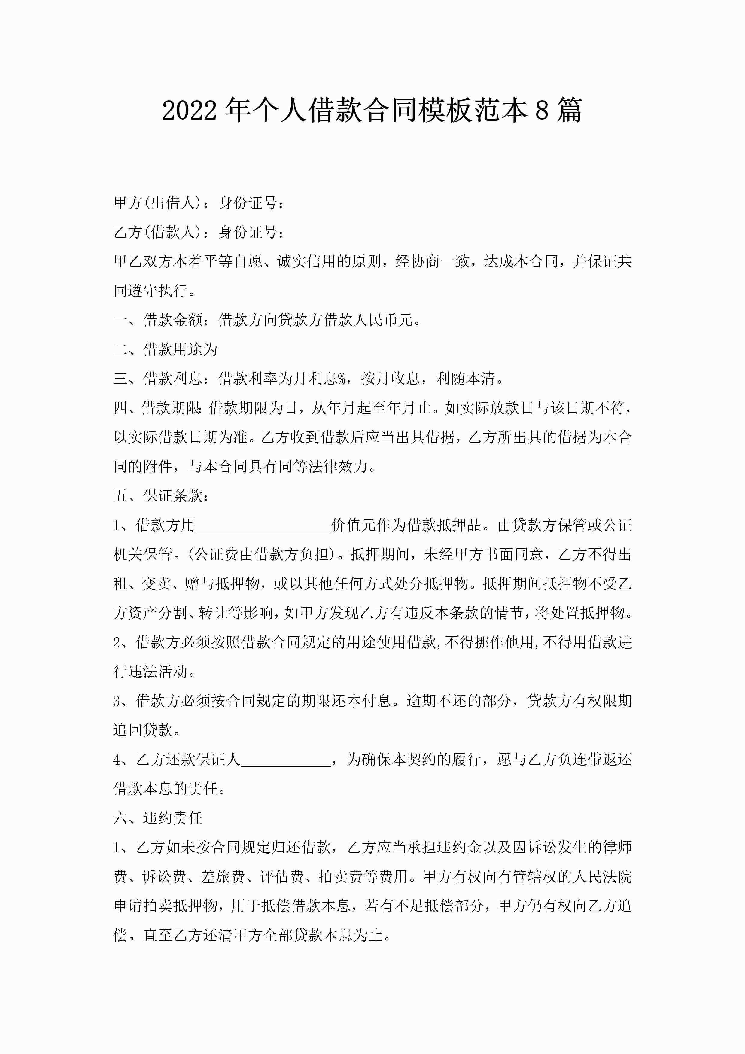 2022年个人借款合同模板范本8篇-聚给网