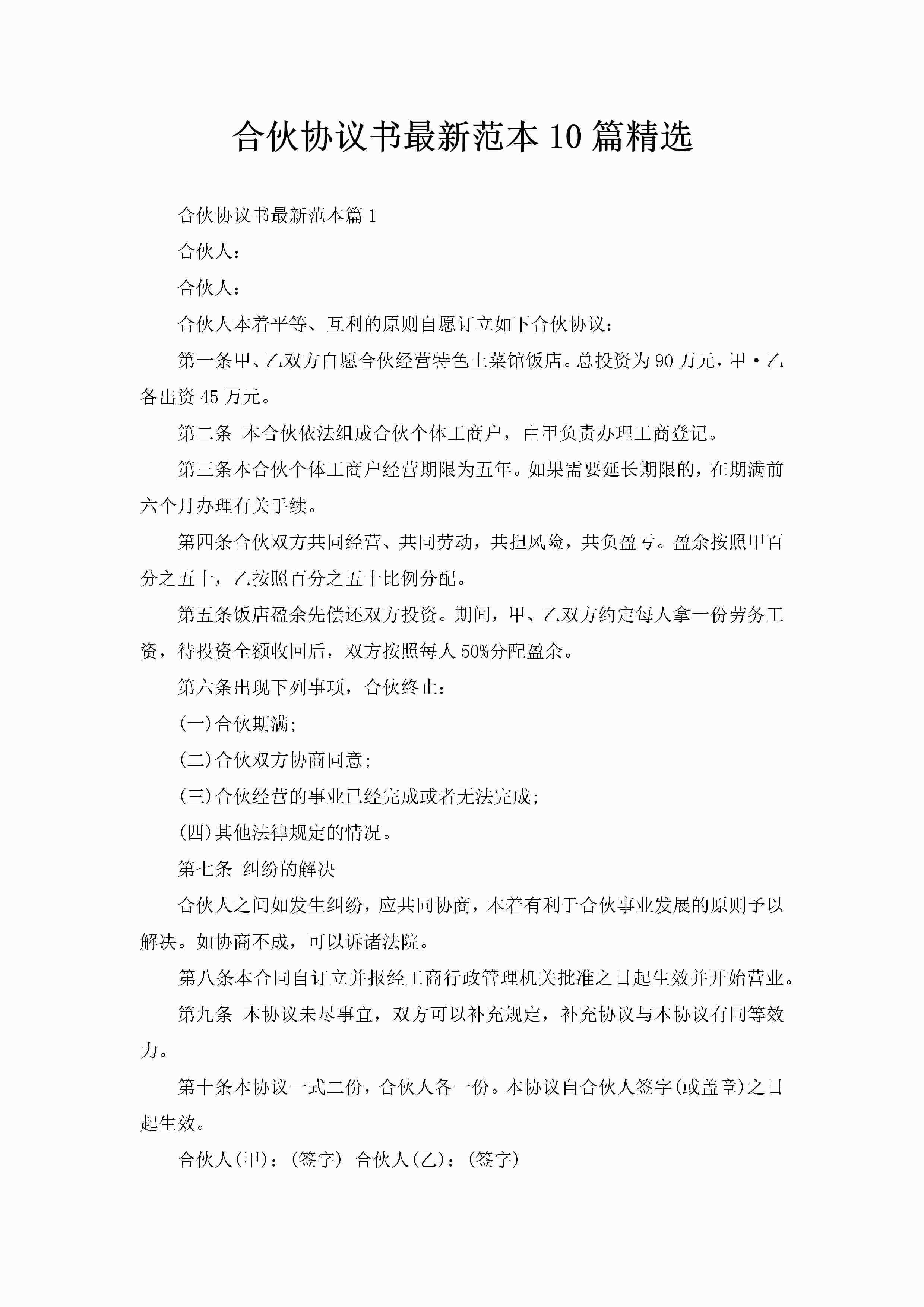 合伙协议书最新范本10篇精选-聚给网