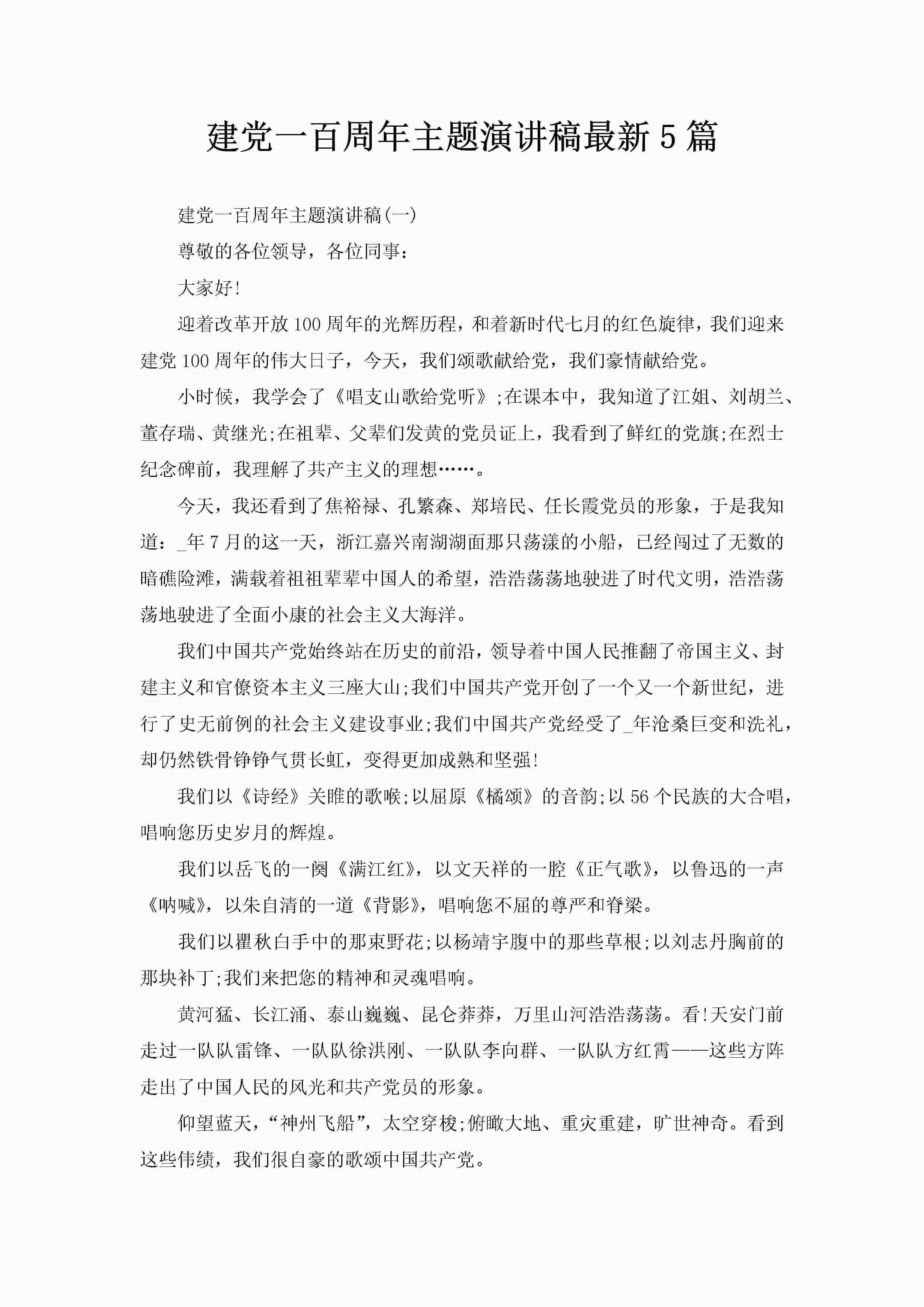 建党一百周年主题演讲稿最新5篇-聚给网