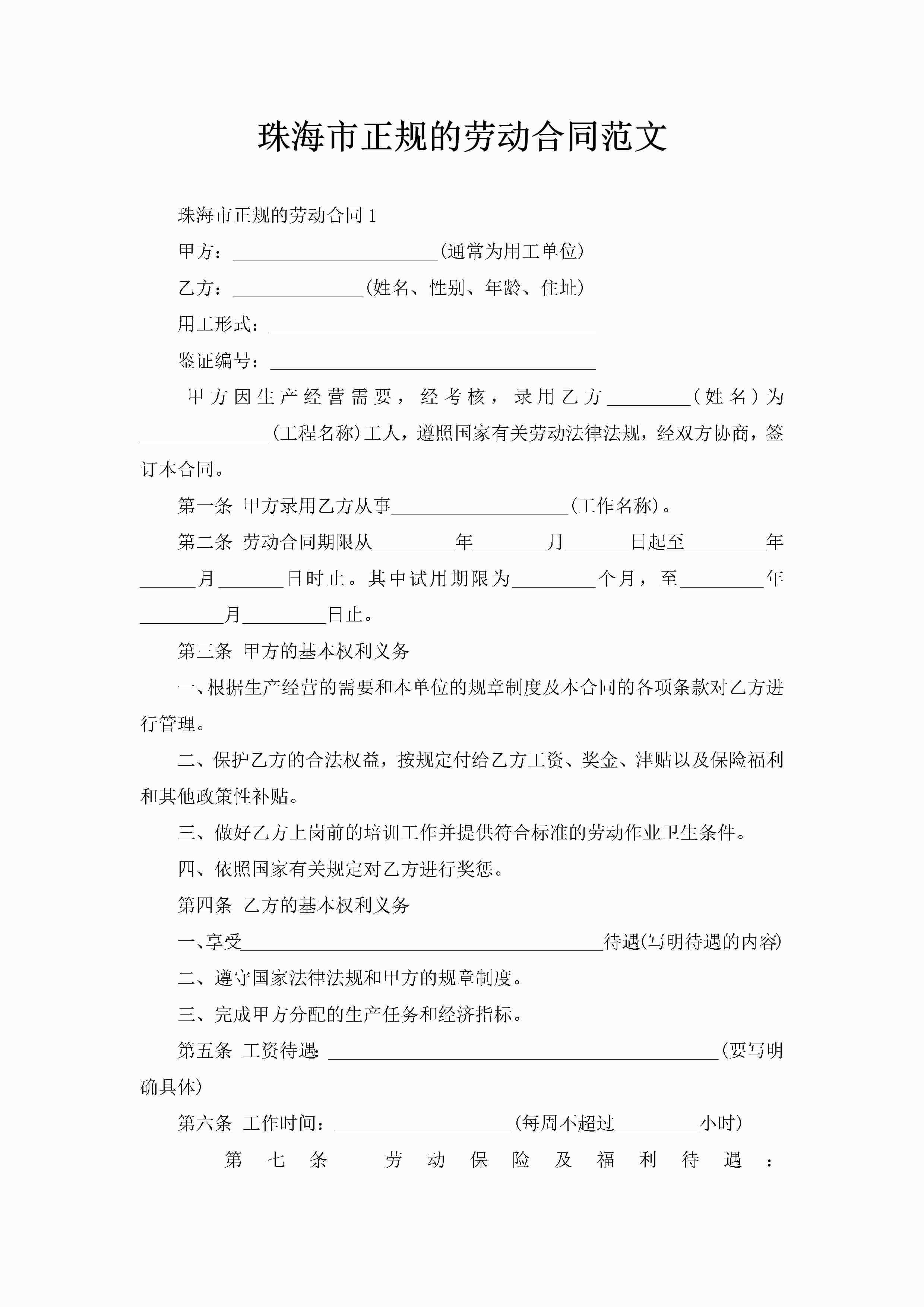 珠海市正规的劳动合同范文-聚给网