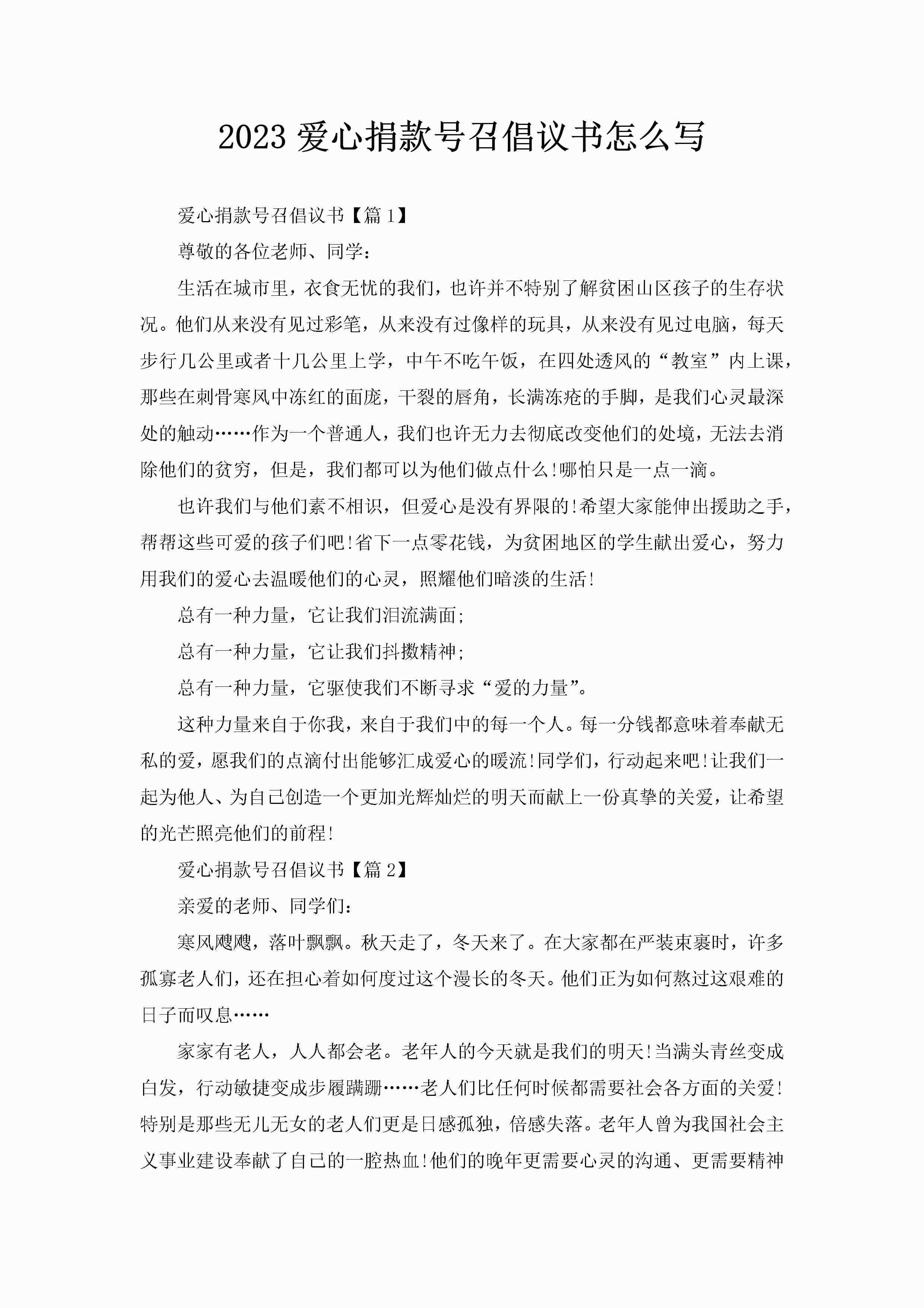 2023爱心捐款号召倡议书怎么写-聚给网