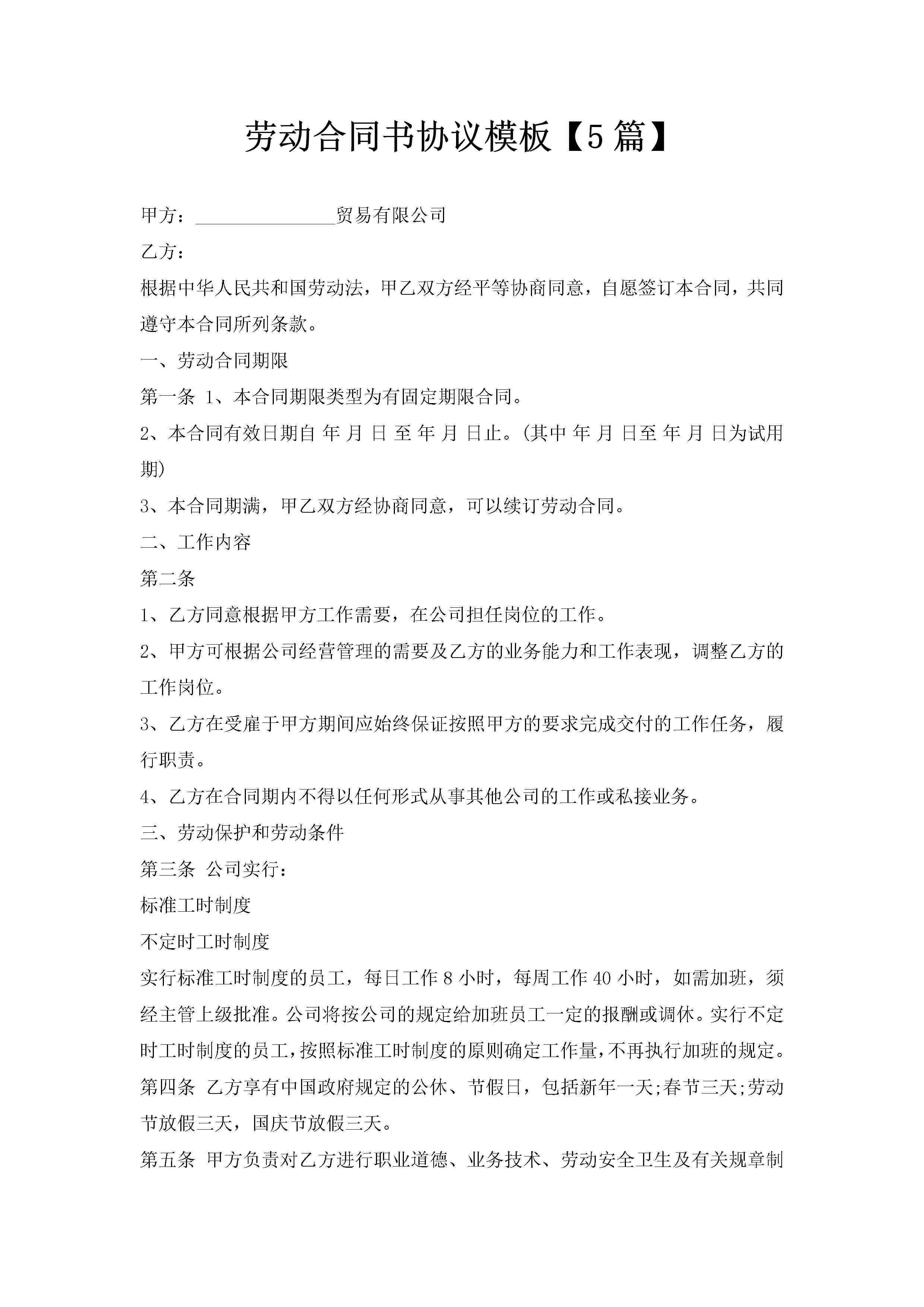 劳动合同书协议模板【5篇】-聚给网