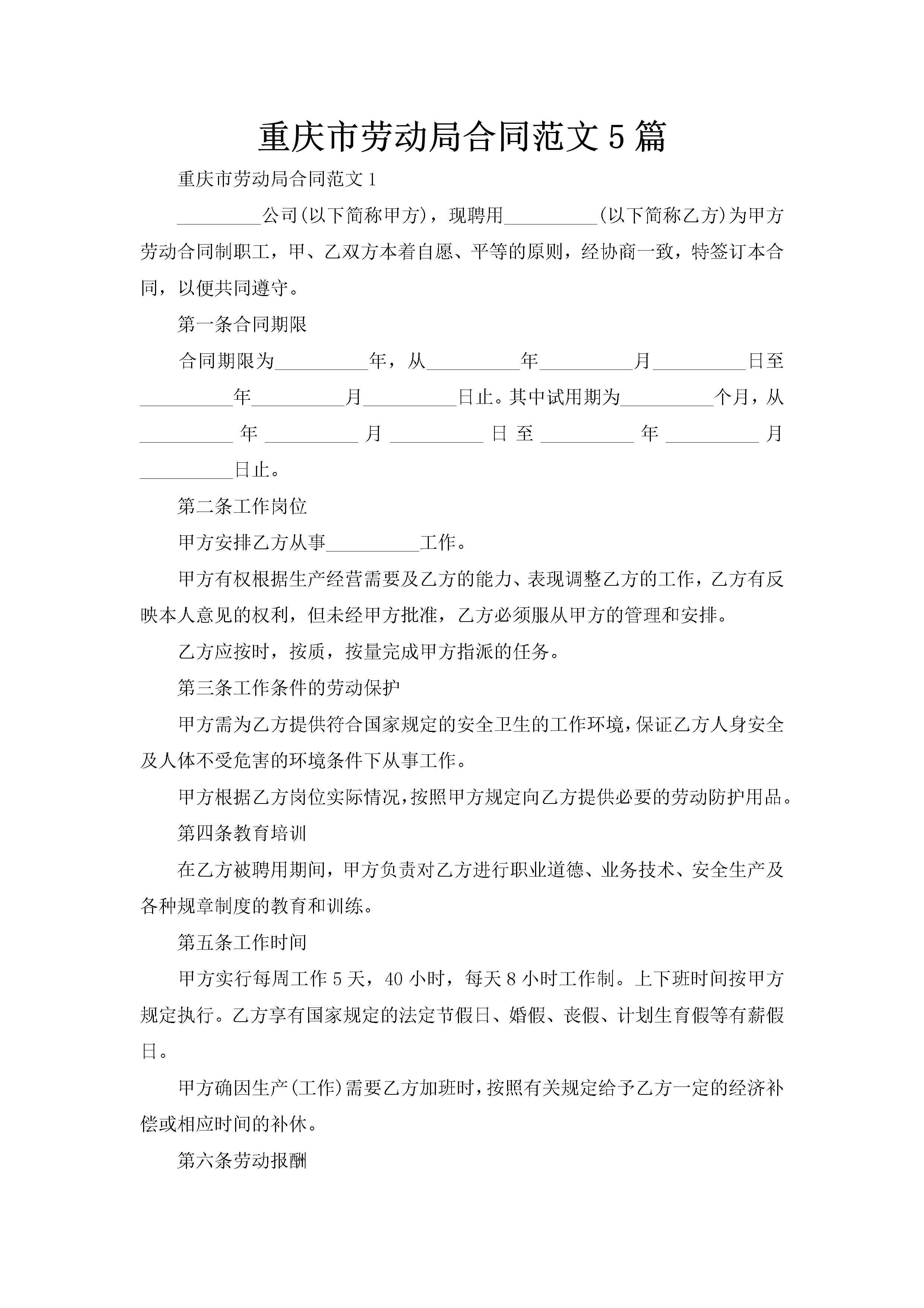重庆市劳动局合同范文5篇-聚给网